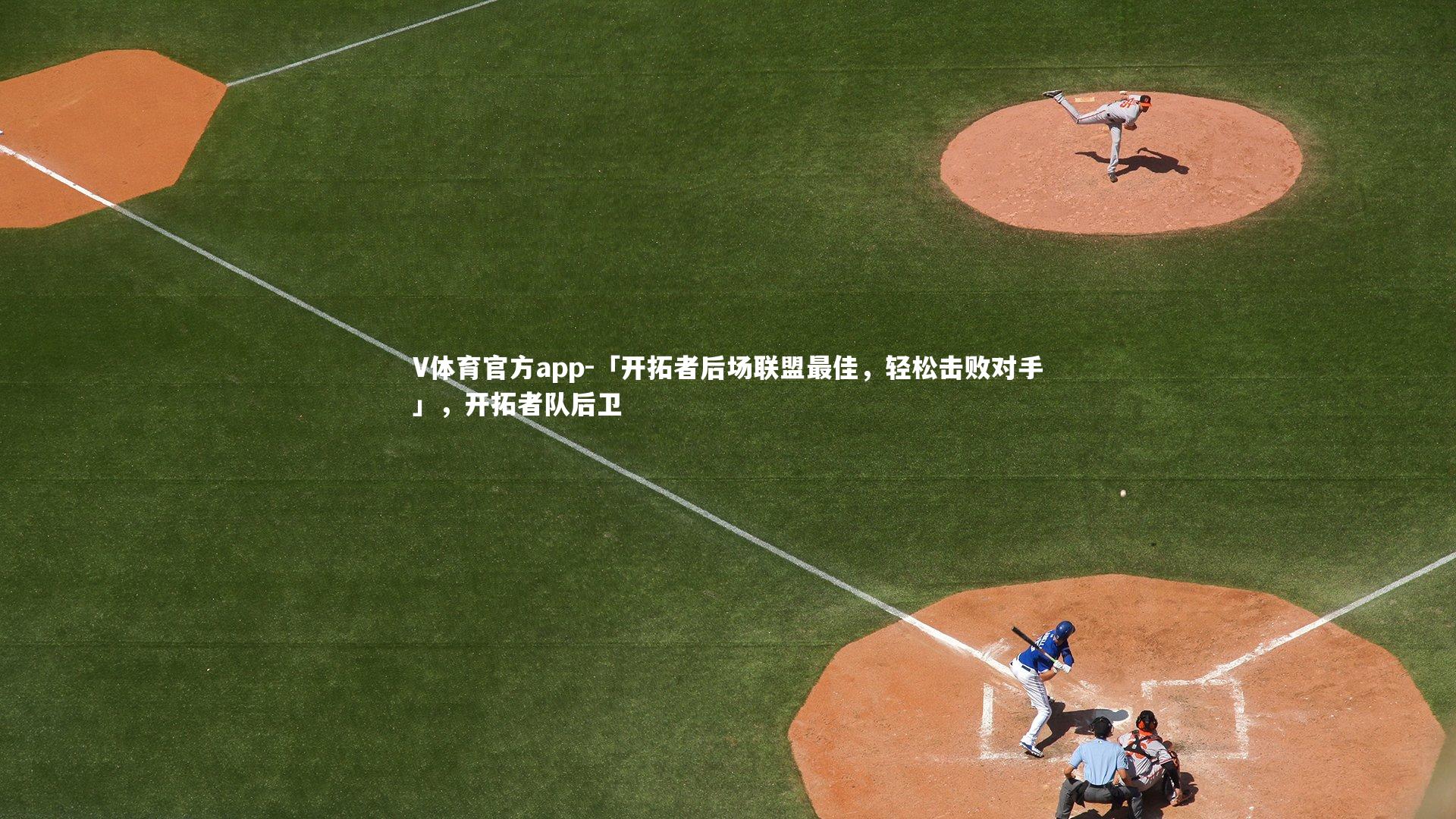 「开拓者后场联盟最佳,轻松击败对手」,开拓者队后卫