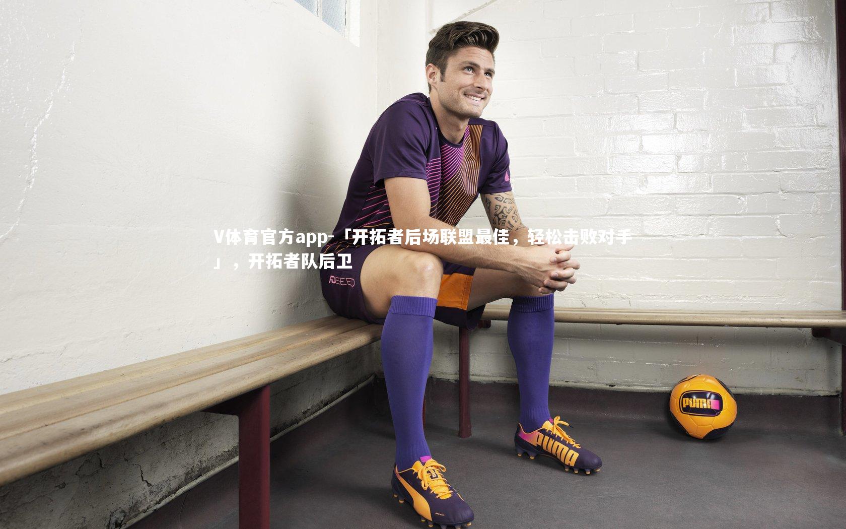 「开拓者后场联盟最佳,轻松击败对手」,开拓者队后卫