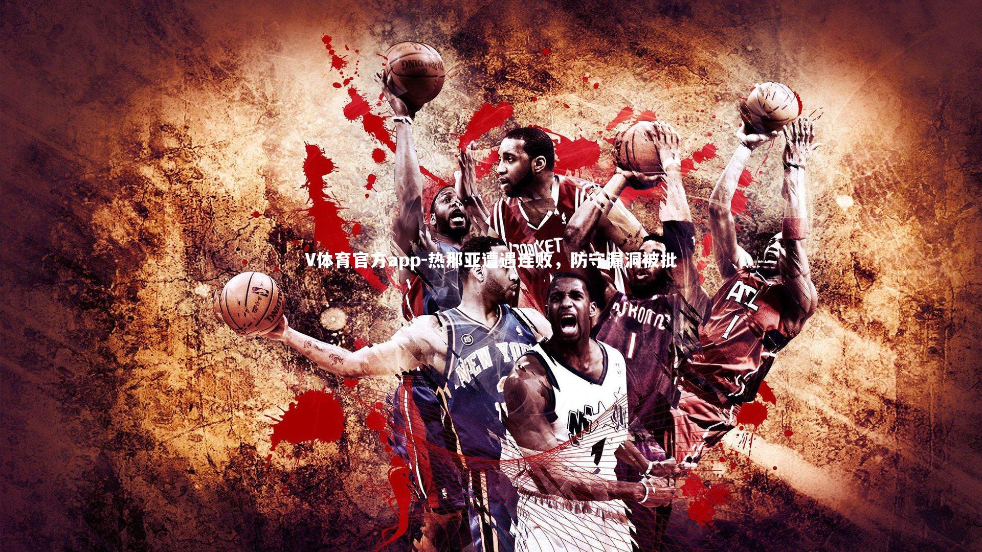 V体育官方app-热那亚遭遇连败,防守漏洞被批