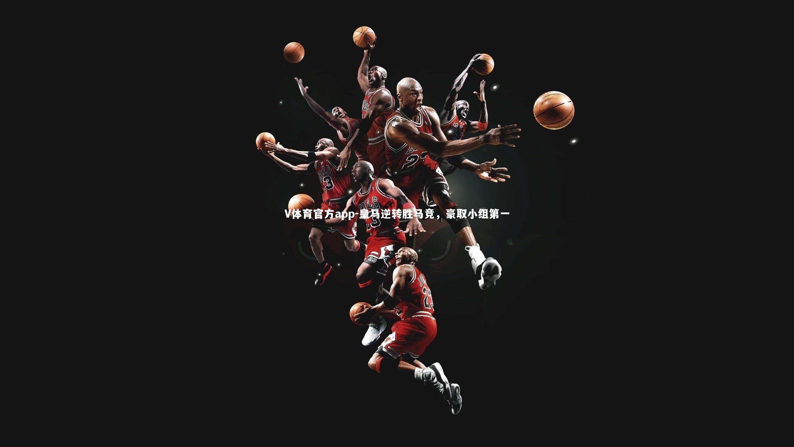 皇马逆转胜马竞，豪取小组第一