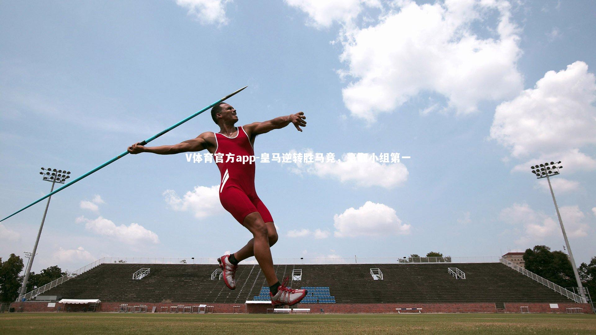 皇马逆转胜马竞，豪取小组第一