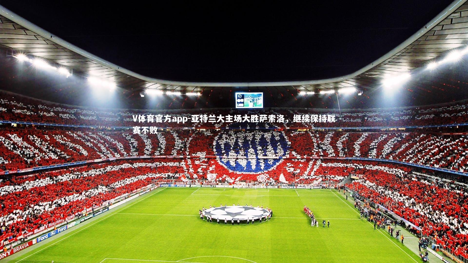 亚特兰大主场大胜萨索洛，继续保持联赛不败