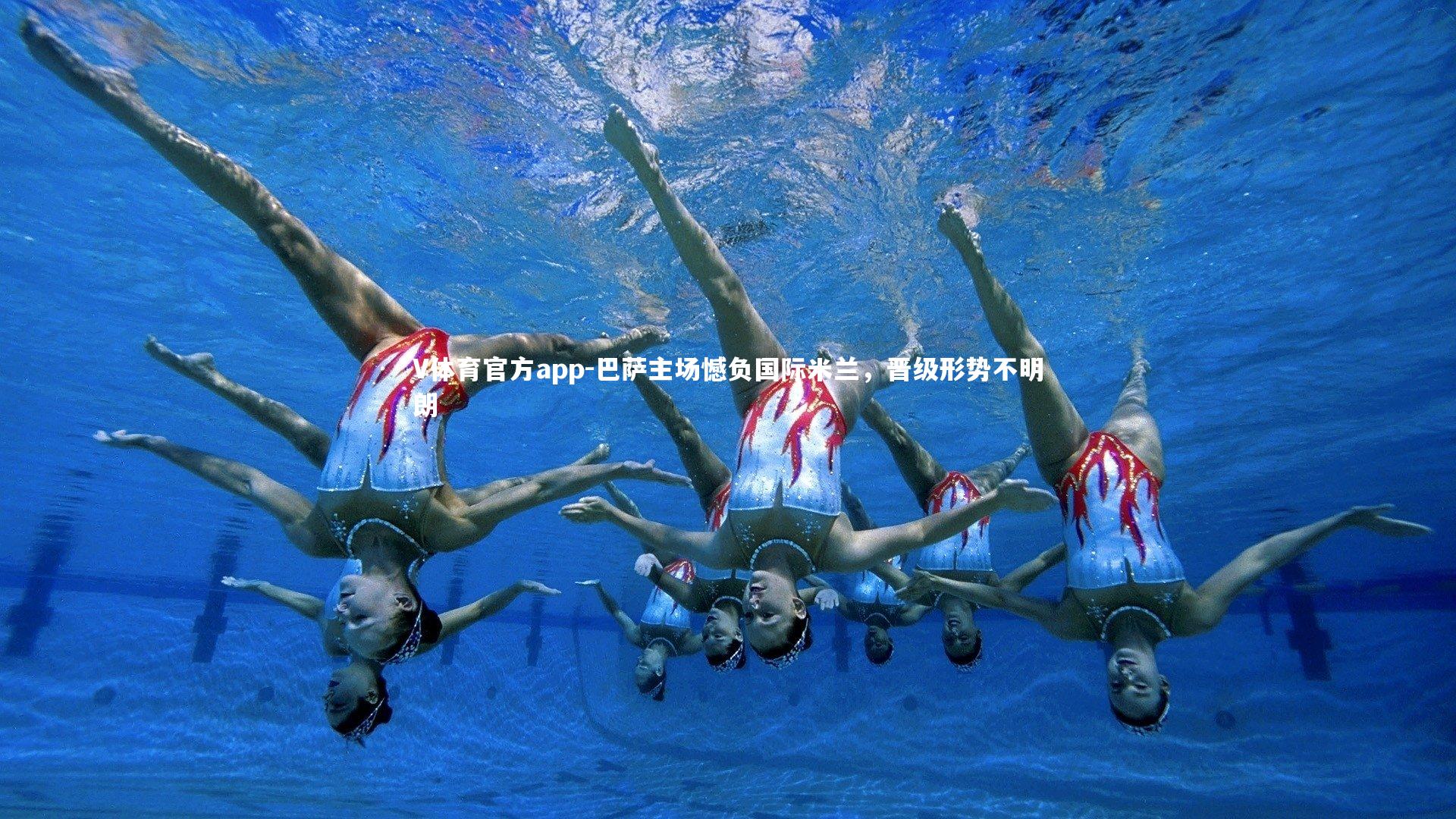 V体育官方app-巴萨主场憾负国际米兰，晋级形势不明朗