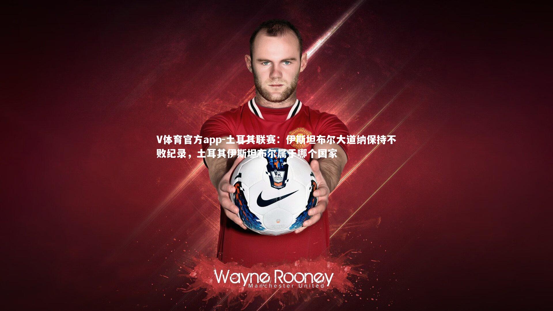 土耳其联赛:伊斯坦布尔大道纳保持不败纪录,土耳其伊斯坦布尔属于哪个国家