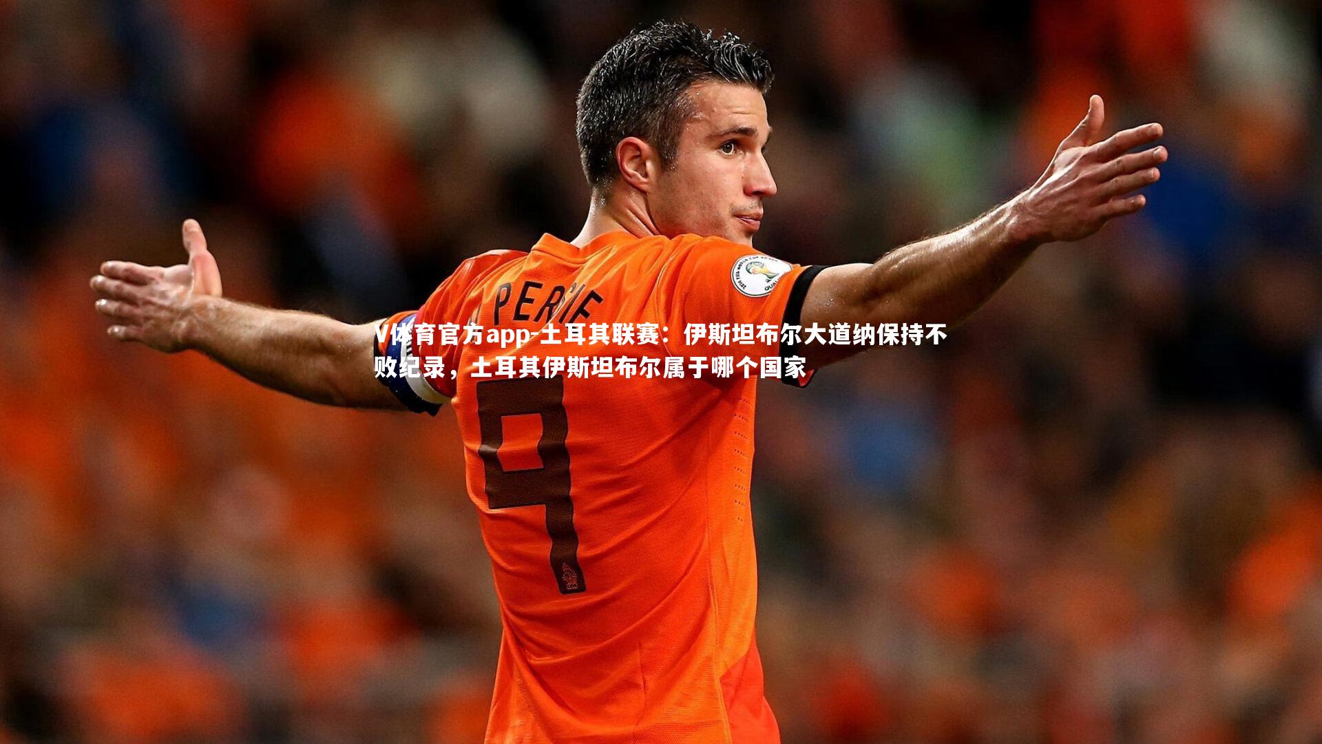 土耳其联赛:伊斯坦布尔大道纳保持不败纪录,土耳其伊斯坦布尔属于哪个国家