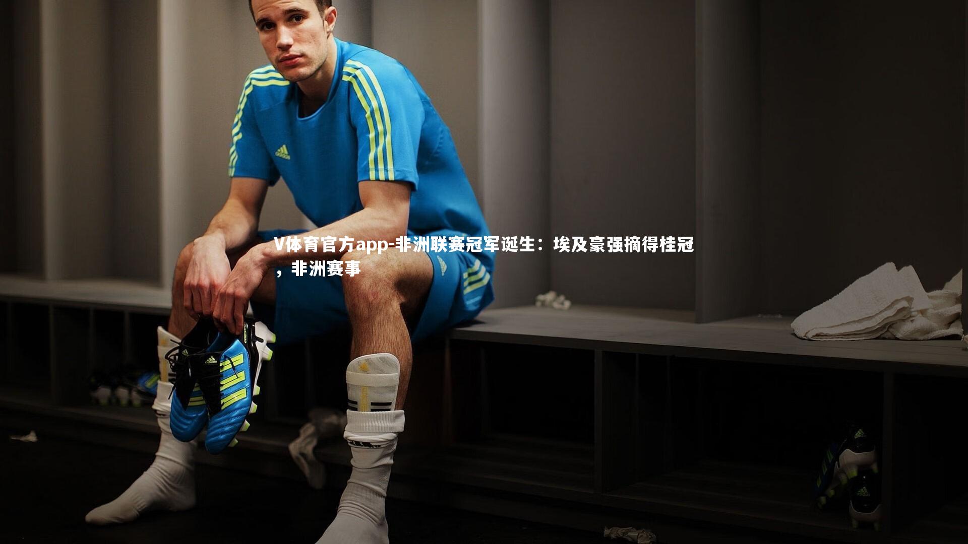 非洲联赛冠军诞生：埃及豪强摘得桂冠，非洲赛事