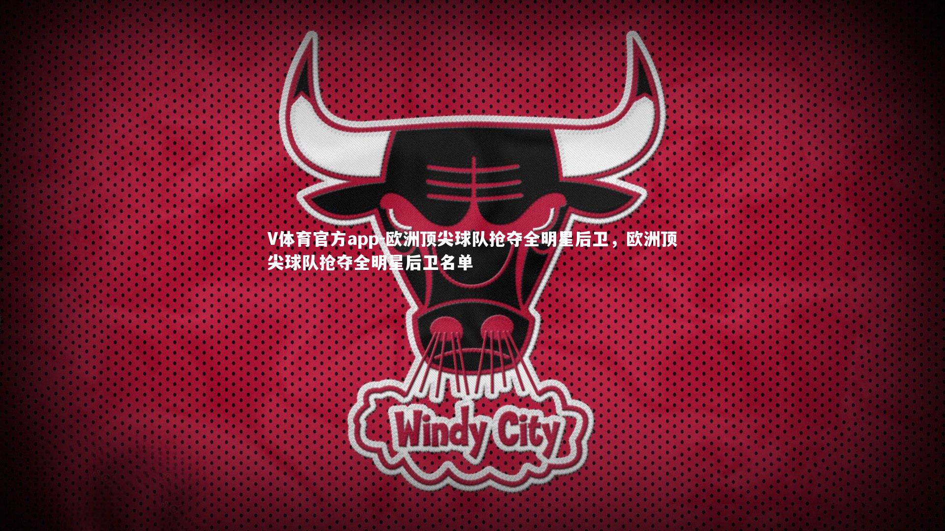 V体育官方app-欧洲顶尖球队抢夺全明星后卫,欧洲顶尖球队抢夺全明星后卫名单