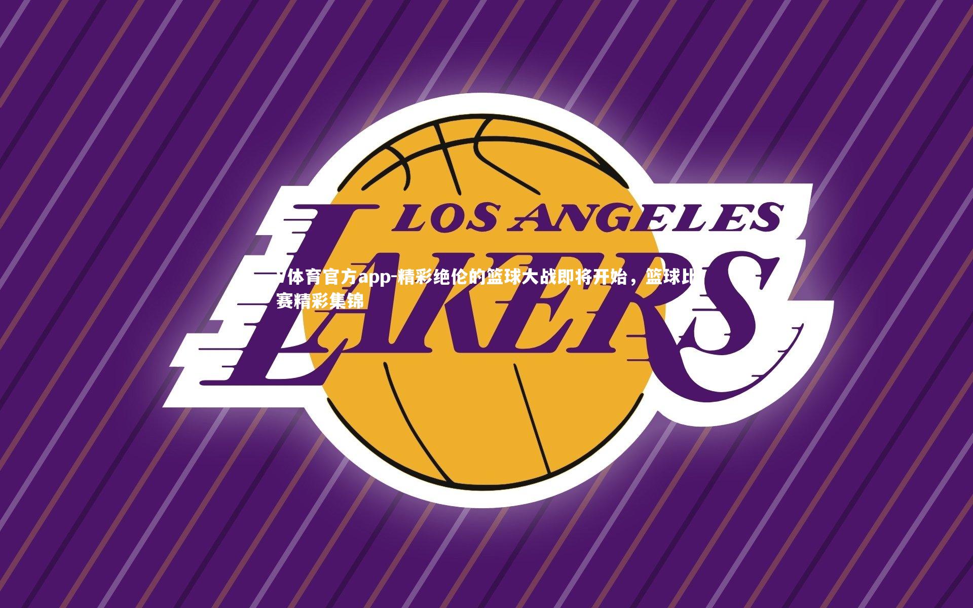 精彩绝伦的篮球大战即将开始,篮球比赛精彩集锦