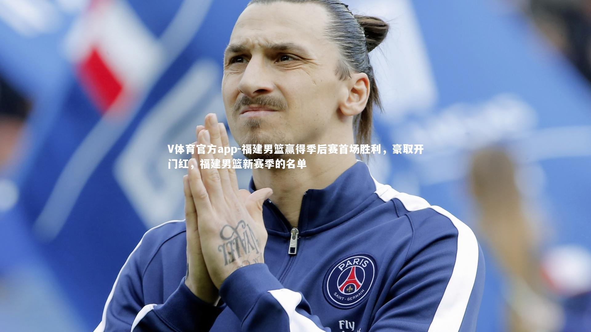 福建男篮赢得季后赛首场胜利，豪取开门红，福建男篮新赛季的名单