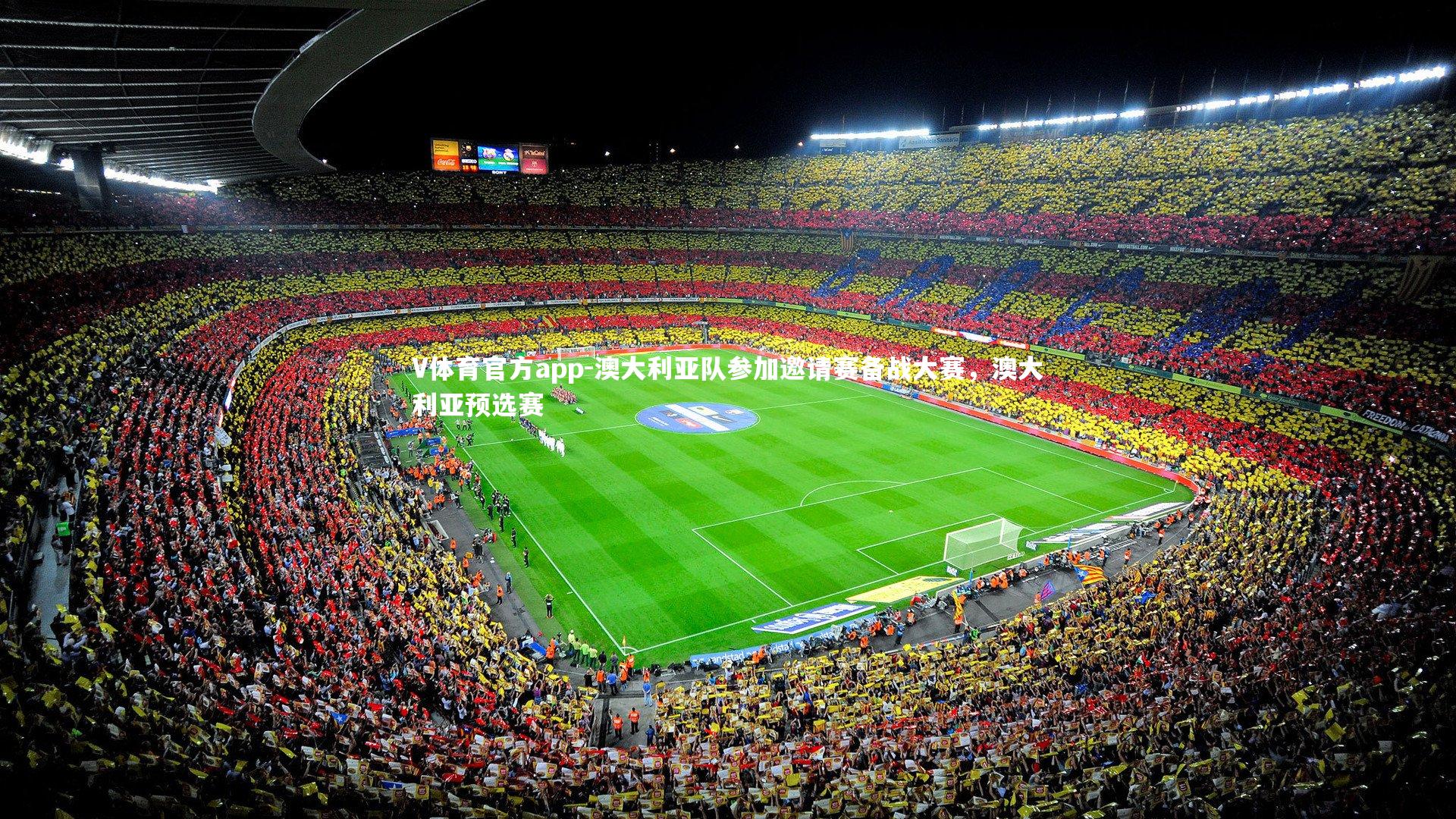 澳大利亚队参加邀请赛备战大赛，澳大利亚预选赛