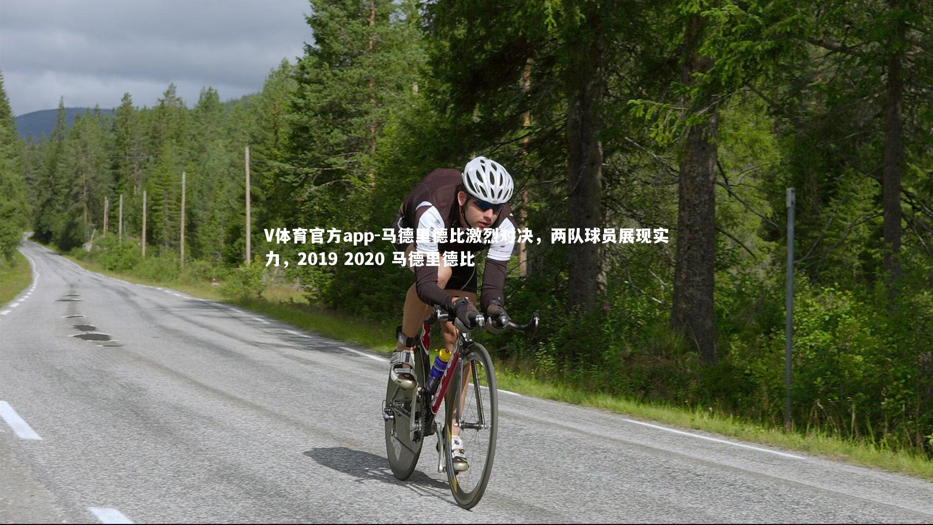 马德里德比激烈对决,两队球员展现实力,2019 2020 马德里德比