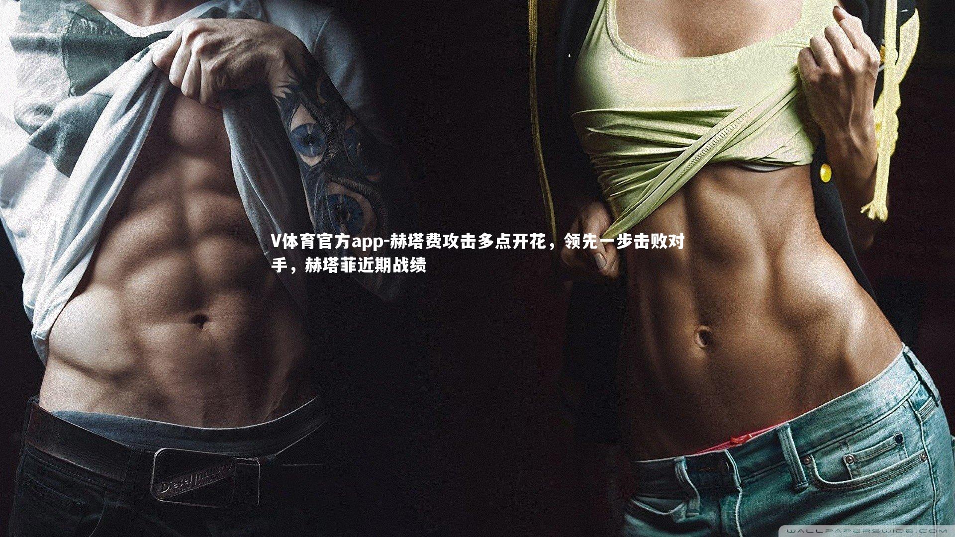 V体育官方app-赫塔费攻击多点开花，领先一步击败对手，赫塔菲近期战绩