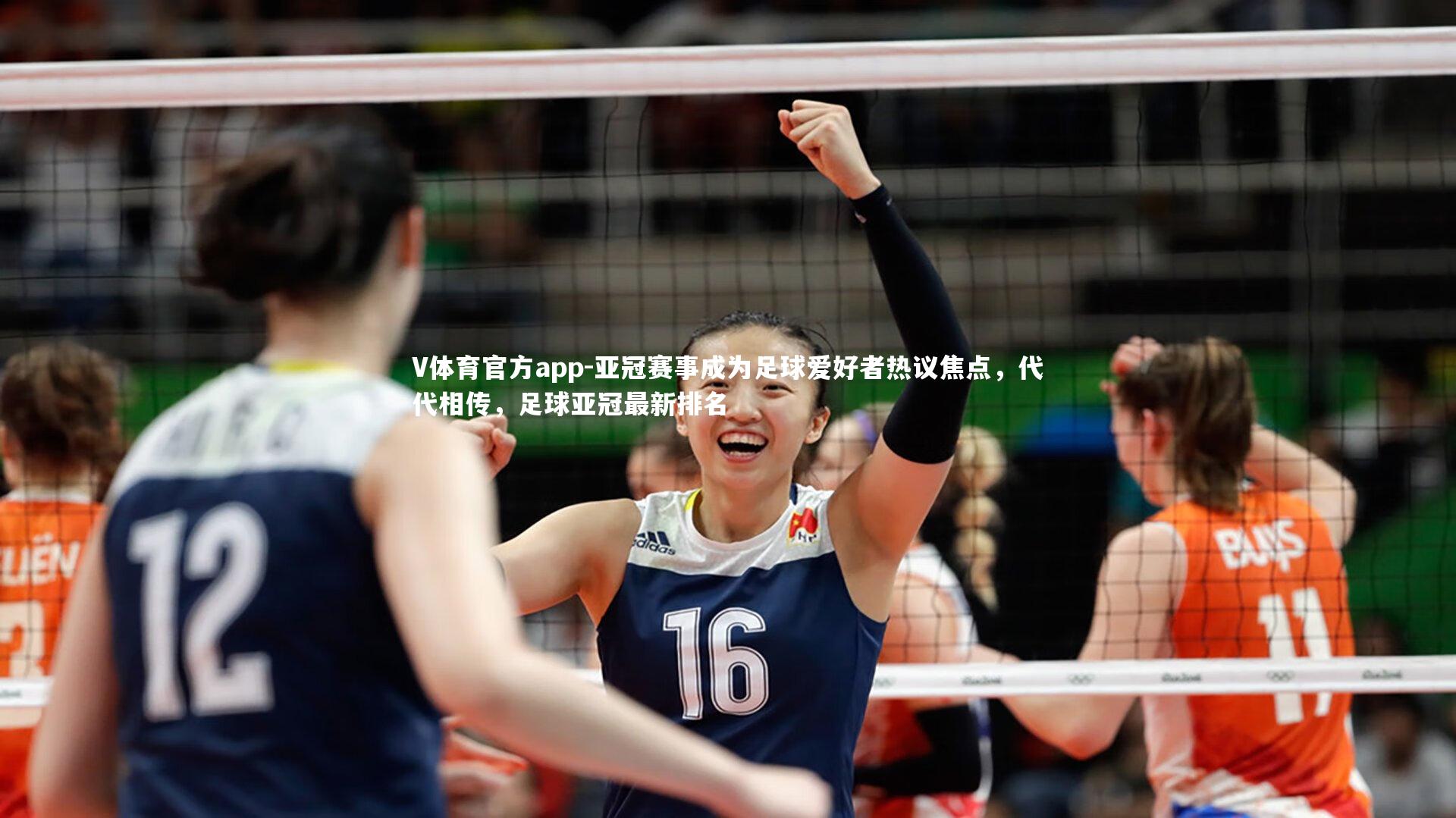 V体育官方app-亚冠赛事成为足球爱好者热议焦点,代代相传,足球亚冠最新排名