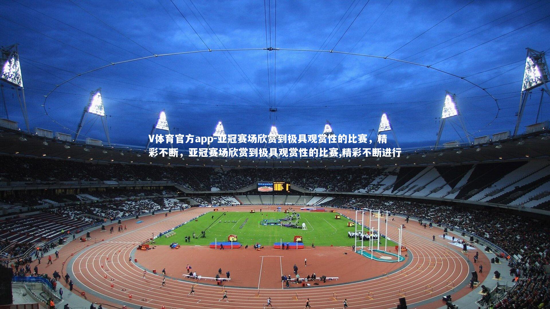 亚冠赛场欣赏到极具观赏性的比赛,精彩不断,亚冠赛场欣赏到极具观赏性的比赛,精彩不断进行