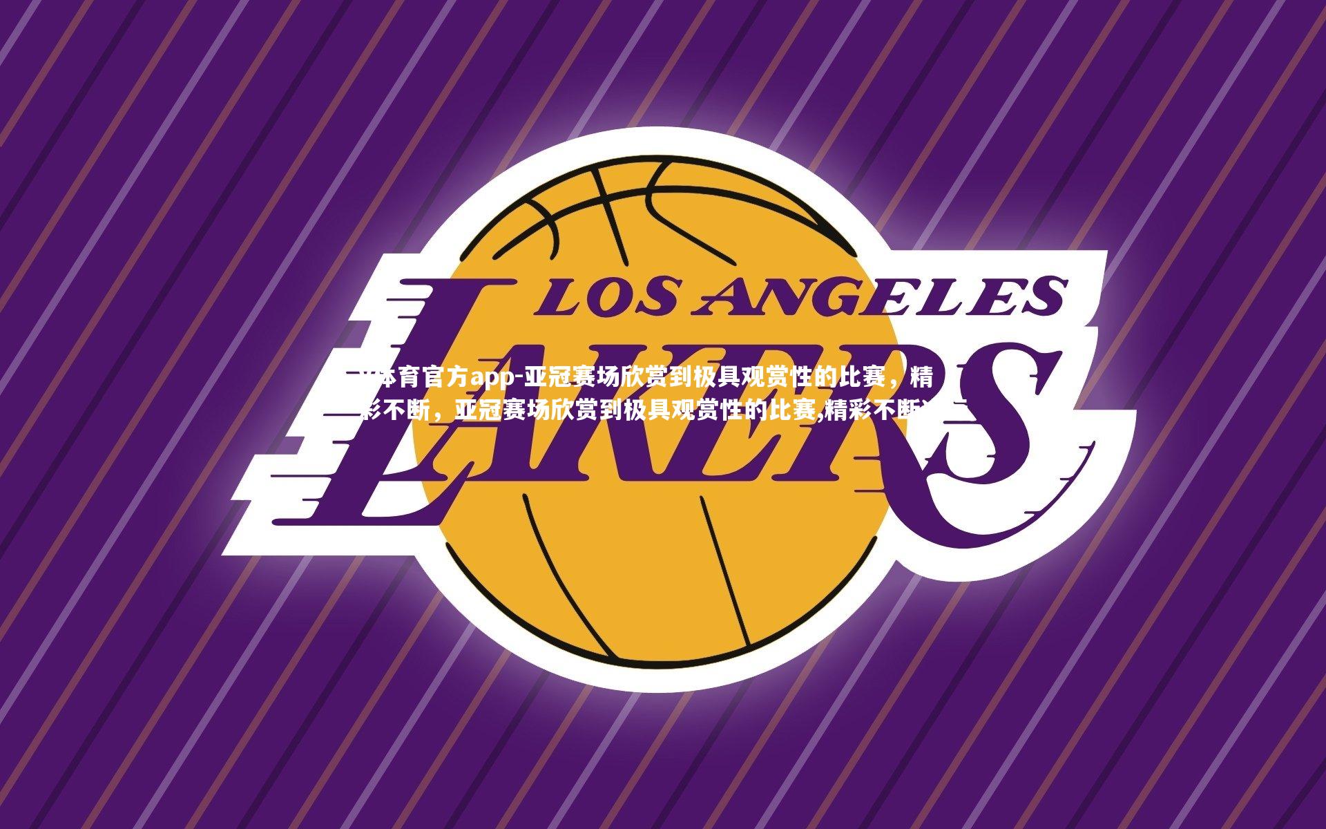 亚冠赛场欣赏到极具观赏性的比赛,精彩不断,亚冠赛场欣赏到极具观赏性的比赛,精彩不断进行