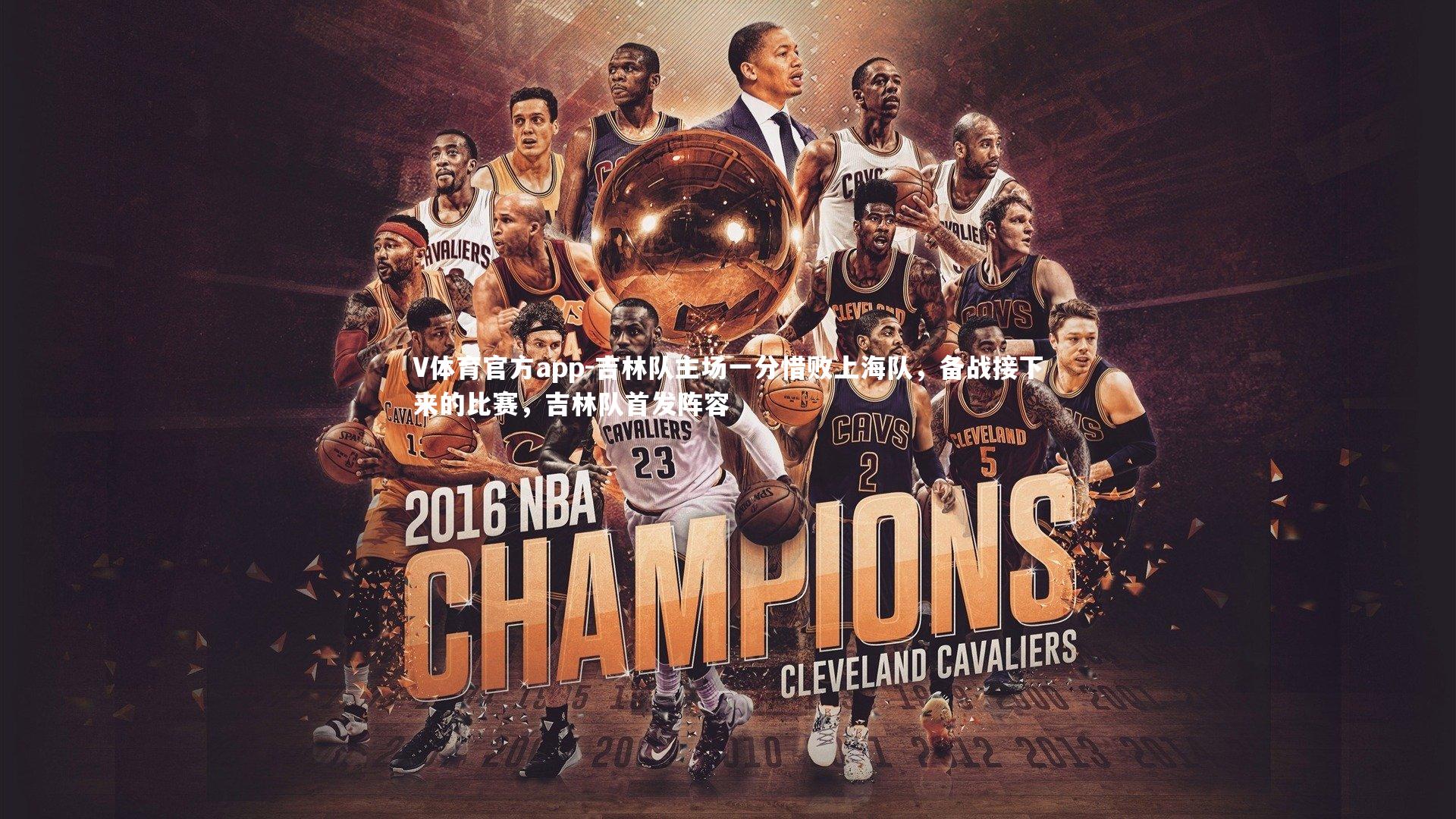 吉林队主场一分惜败上海队,备战接下来的比赛,吉林队首发阵容