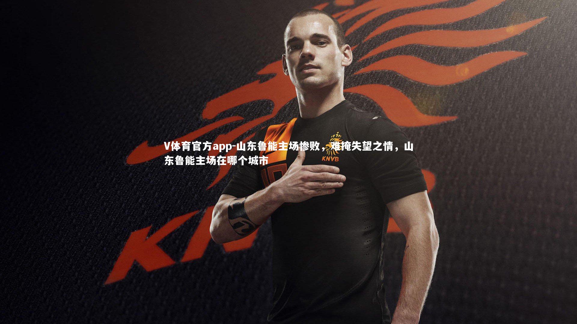 山东鲁能主场惨败,难掩失望之情,山东鲁能主场在哪个城市