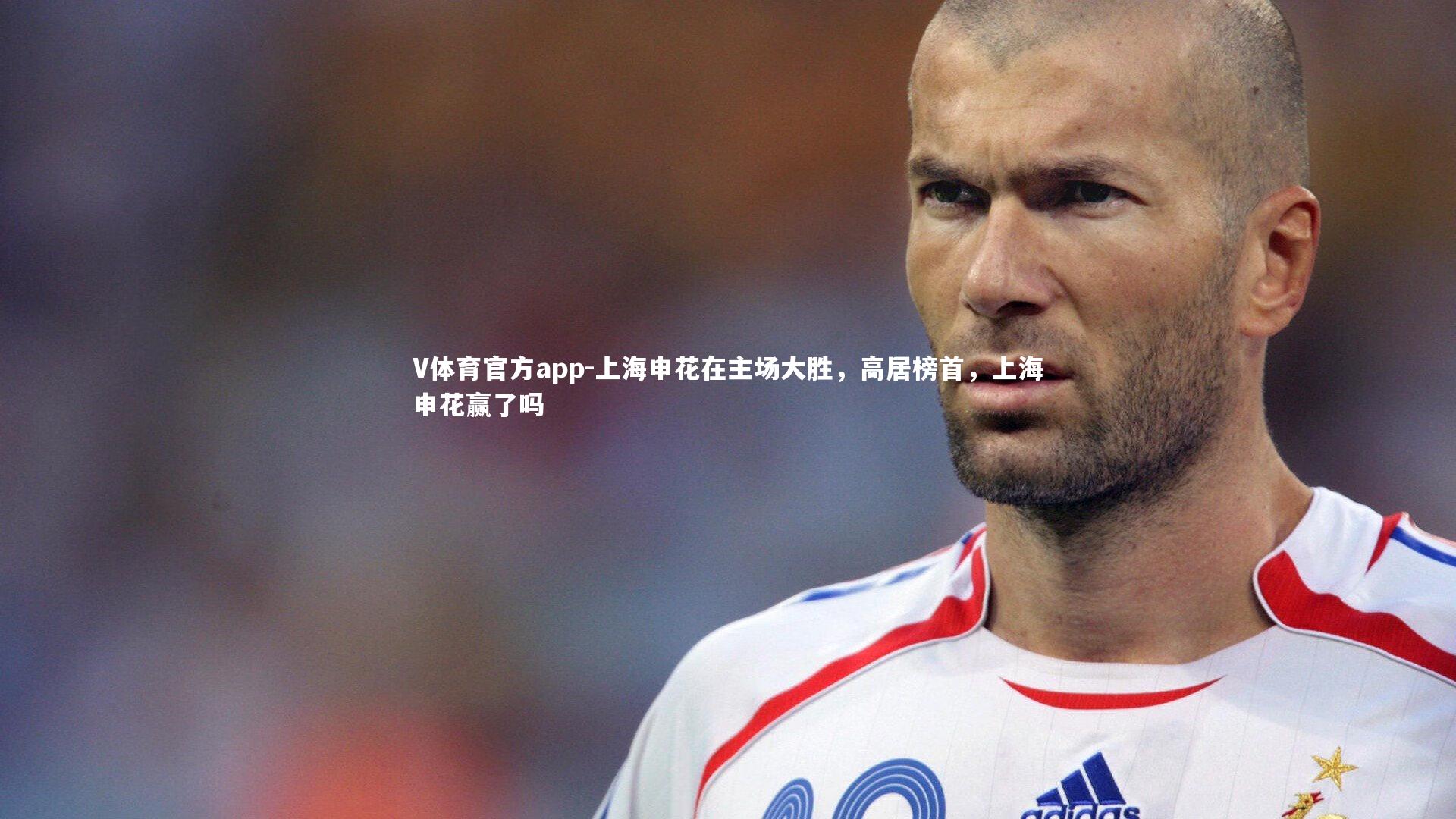 上海申花在主场大胜，高居榜首，上海申花赢了吗