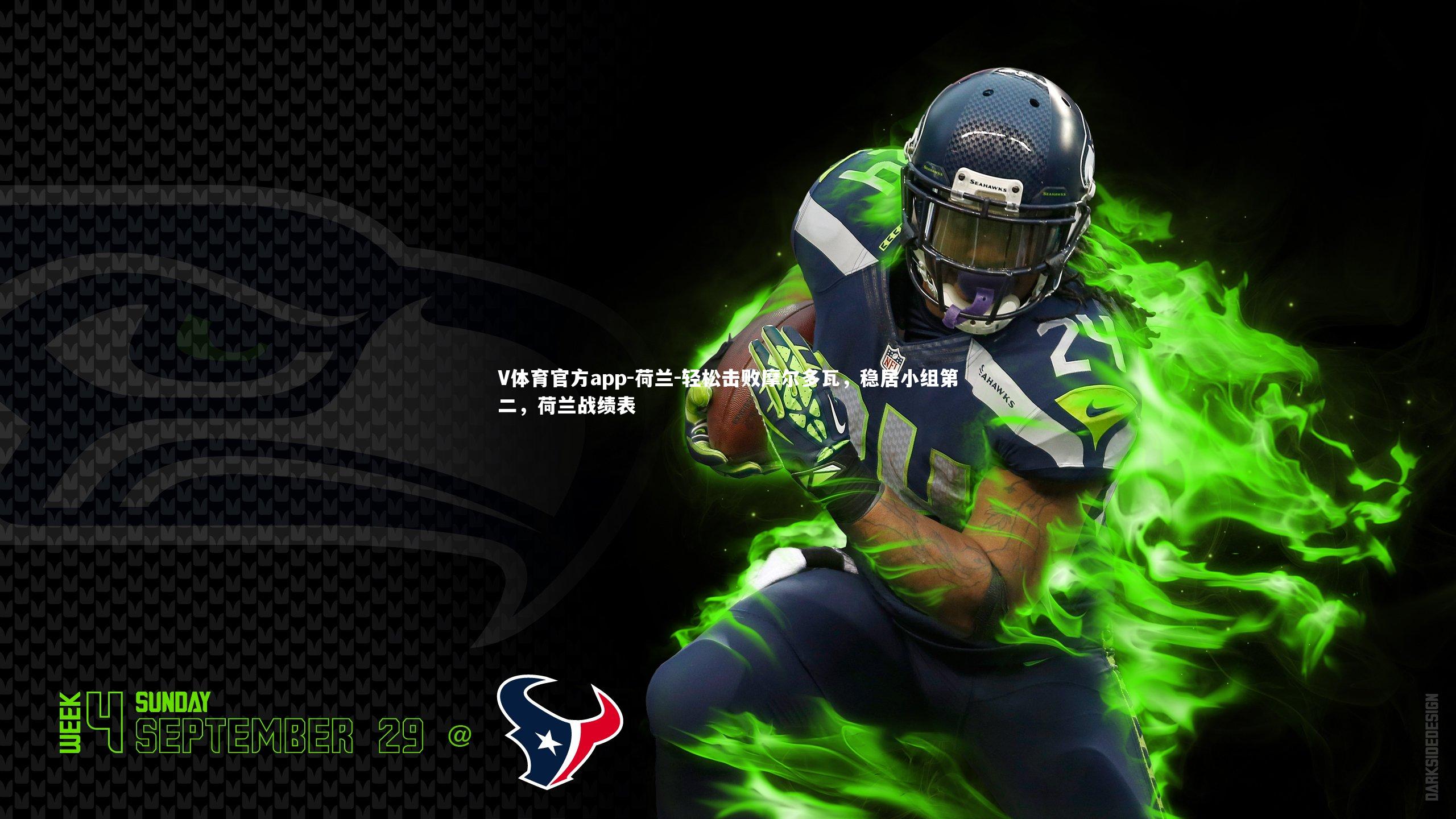 荷兰-轻松击败摩尔多瓦,稳居小组第二,荷兰战绩表