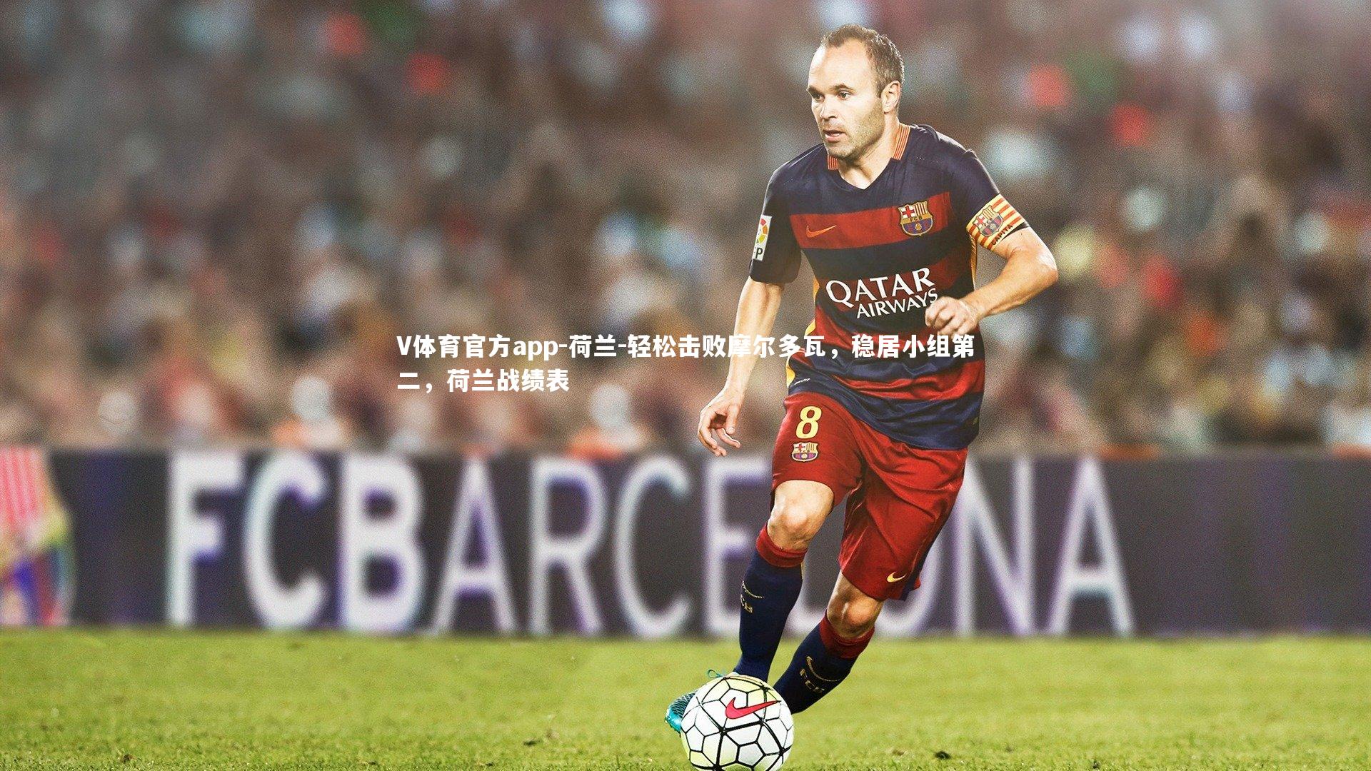 荷兰-轻松击败摩尔多瓦,稳居小组第二,荷兰战绩表