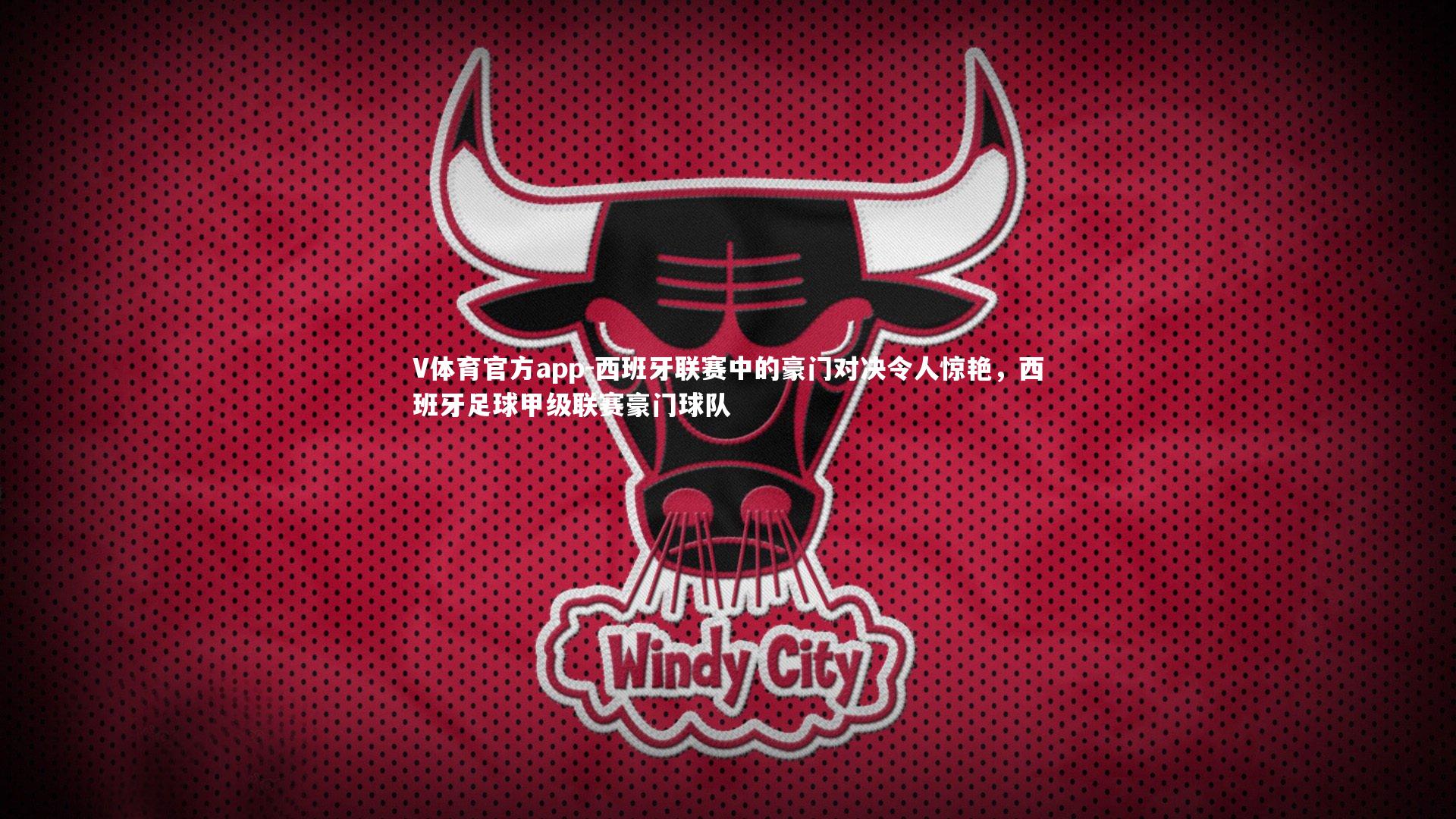 西班牙联赛中的豪门对决令人惊艳，西班牙足球甲级联赛豪门球队