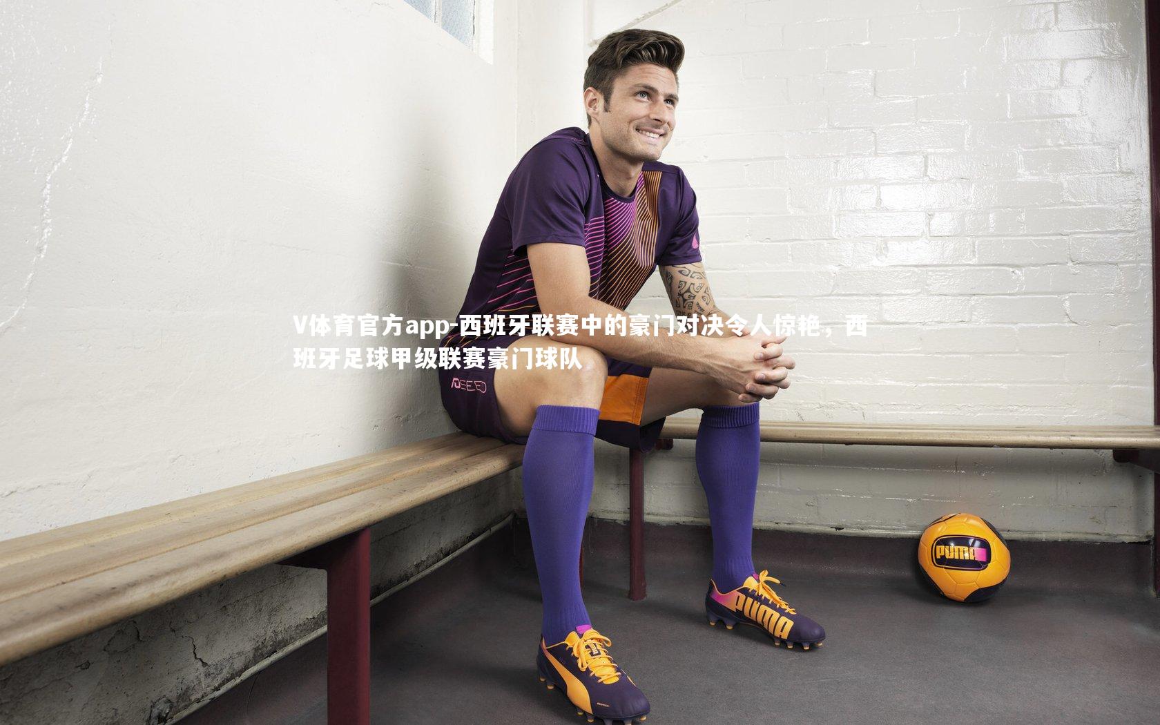 西班牙联赛中的豪门对决令人惊艳，西班牙足球甲级联赛豪门球队