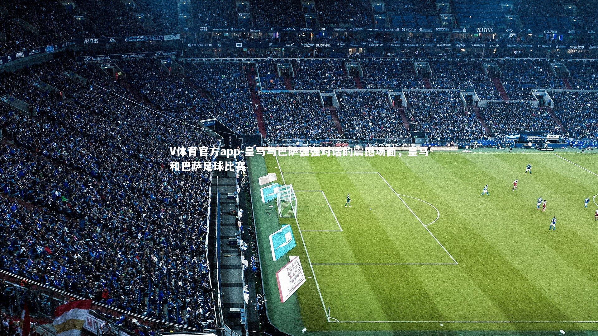 皇马与巴萨强强对话的震撼场面，皇马和巴萨足球比赛