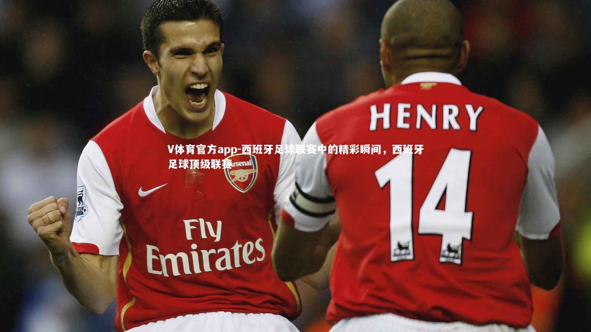 西班牙足球联赛中的精彩瞬间，西班牙足球顶级联赛