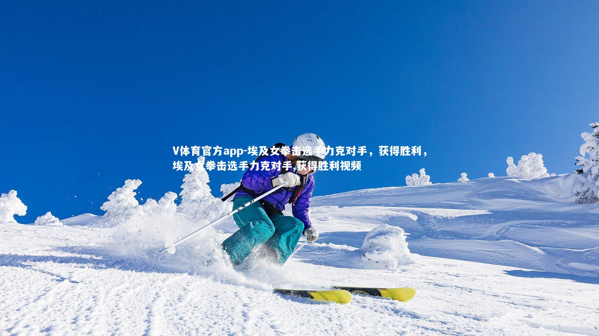 埃及女拳击选手力克对手,获得胜利,埃及女拳击选手力克对手,获得胜利视频