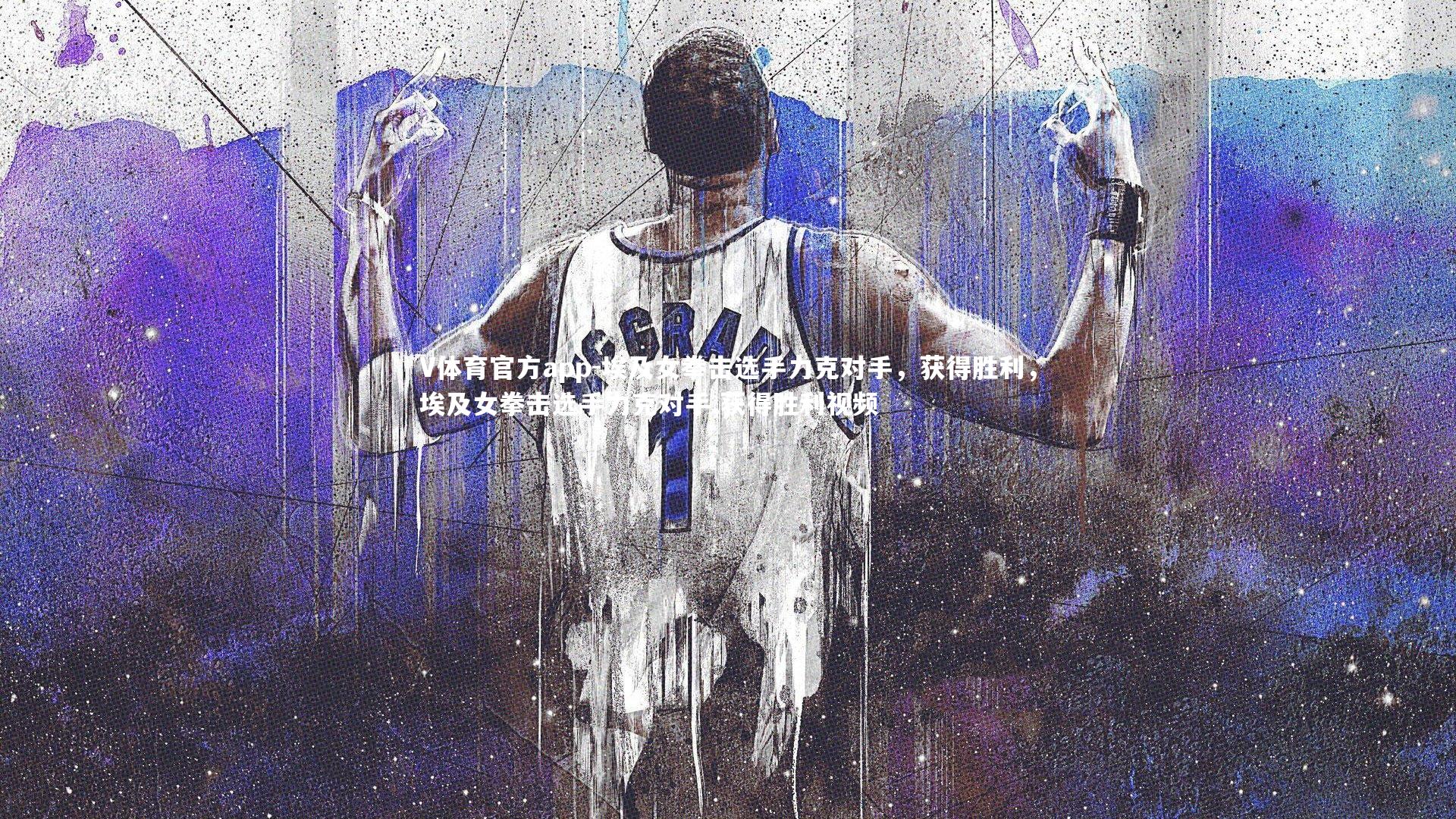 埃及女拳击选手力克对手,获得胜利,埃及女拳击选手力克对手,获得胜利视频