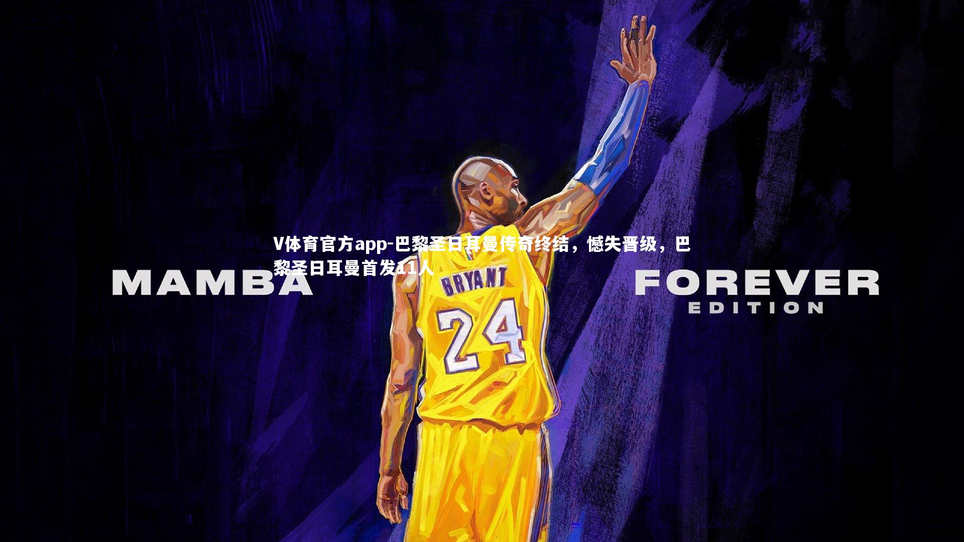 巴黎圣日耳曼传奇终结,憾失晋级,巴黎圣日耳曼首发11人