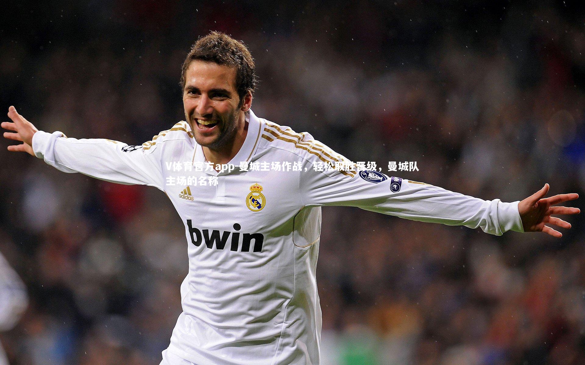 曼城主场作战,轻松取胜晋级,曼城队主场的名称