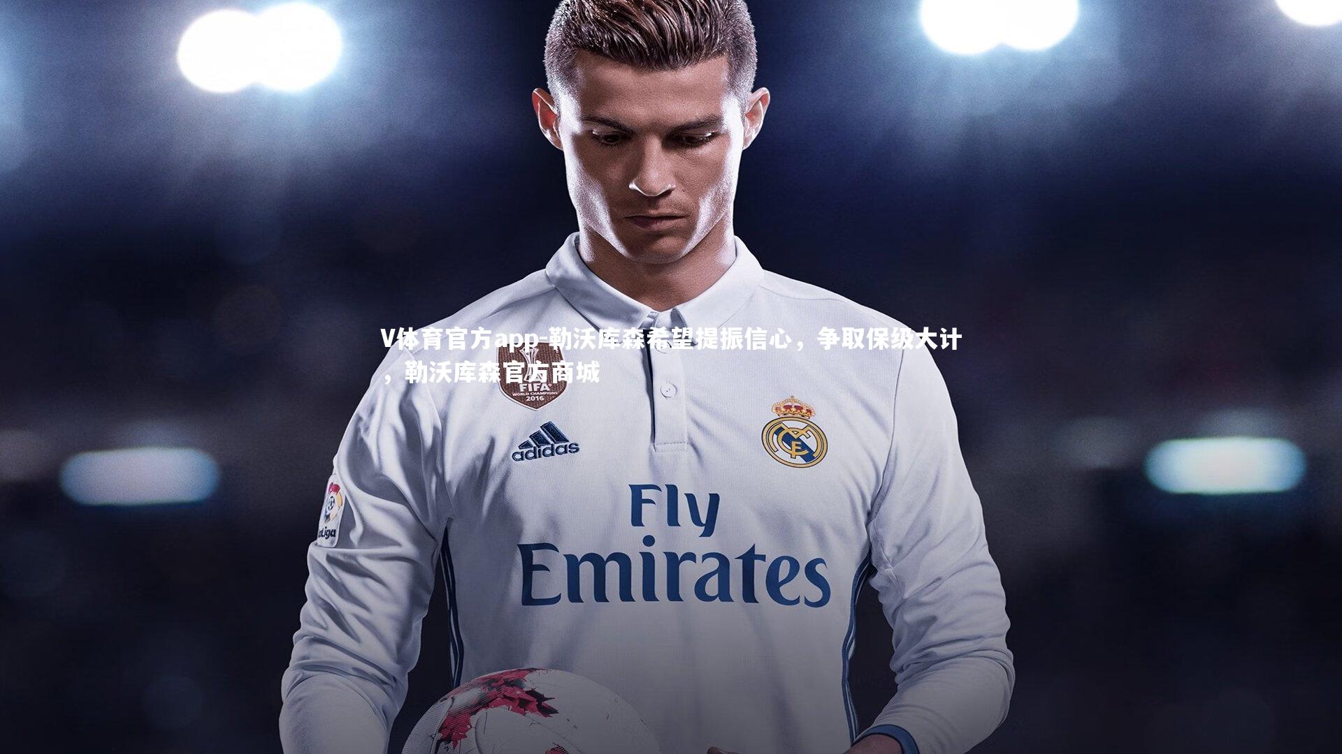 勒沃库森希望提振信心,争取保级大计,勒沃库森官方商城