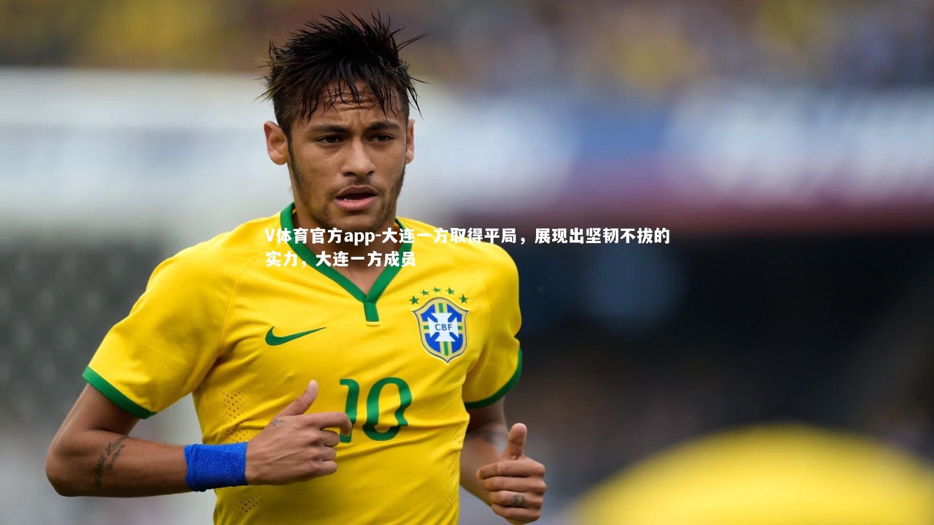 大连一方取得平局,展现出坚韧不拔的实力,大连一方成员