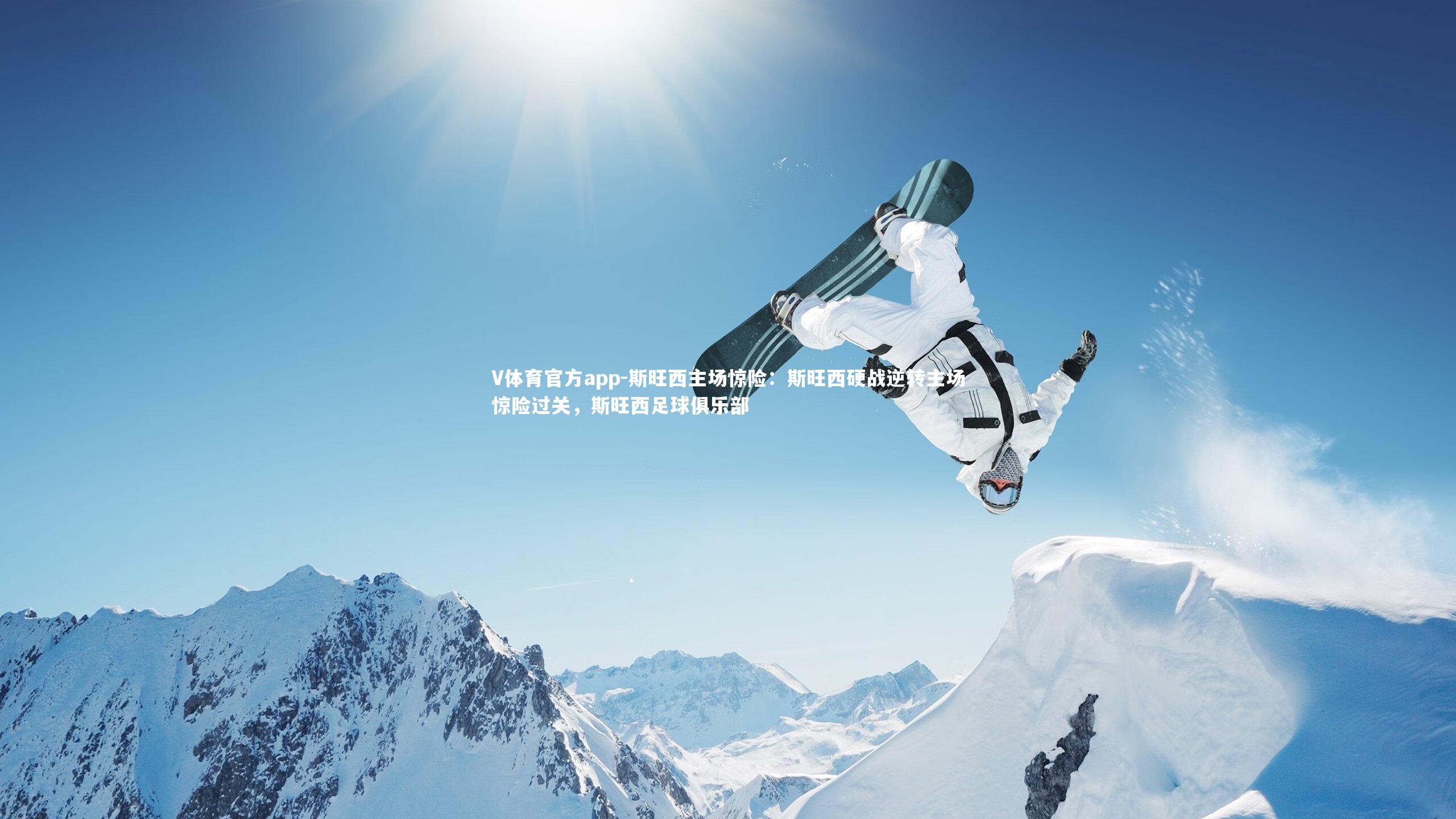 V体育官方app-斯旺西主场惊险：斯旺西硬战逆转主场惊险过关，斯旺西足球俱乐部