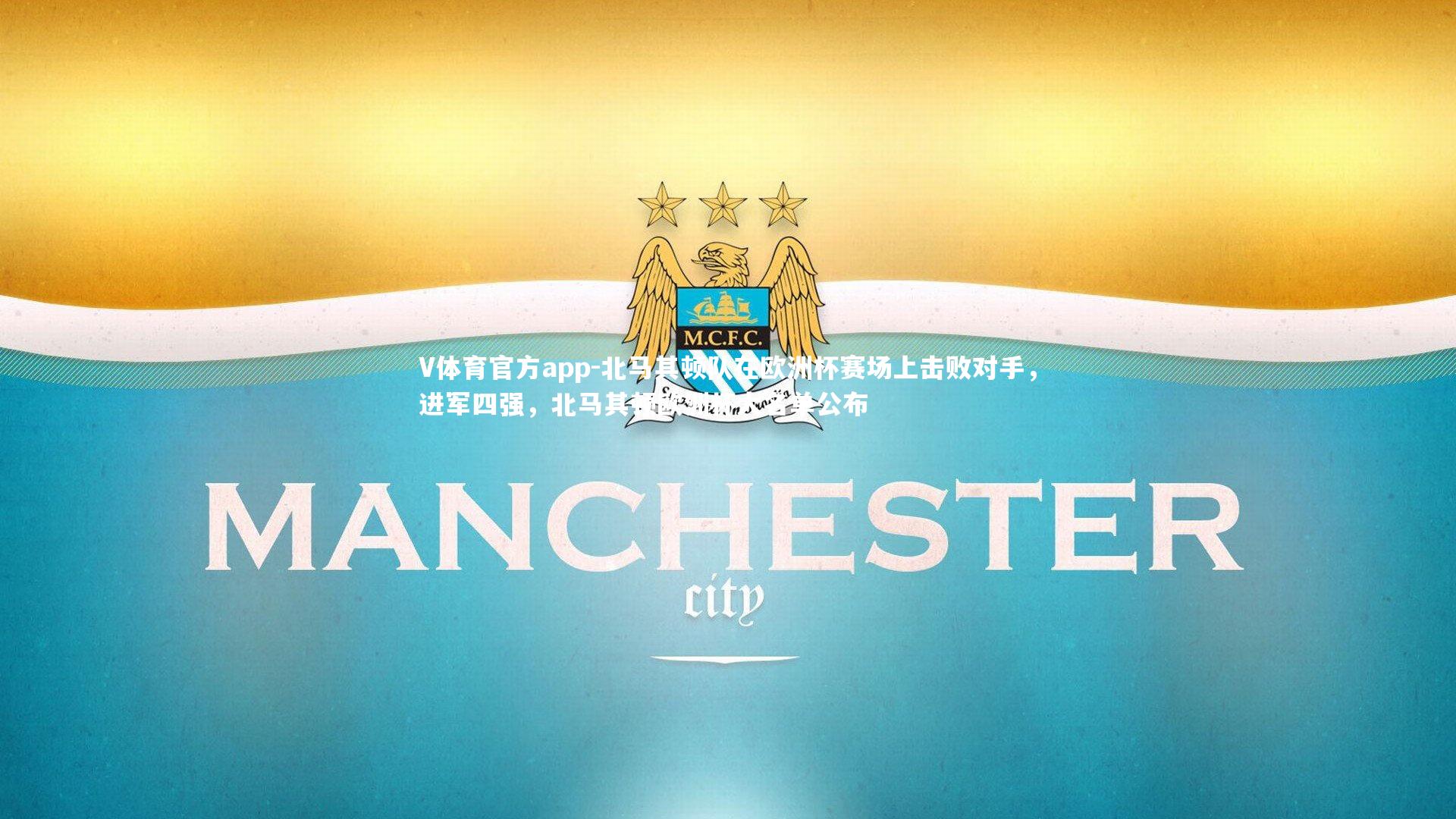 北马其顿队在欧洲杯赛场上击败对手,进军四强,北马其顿欧洲杯大名单公布