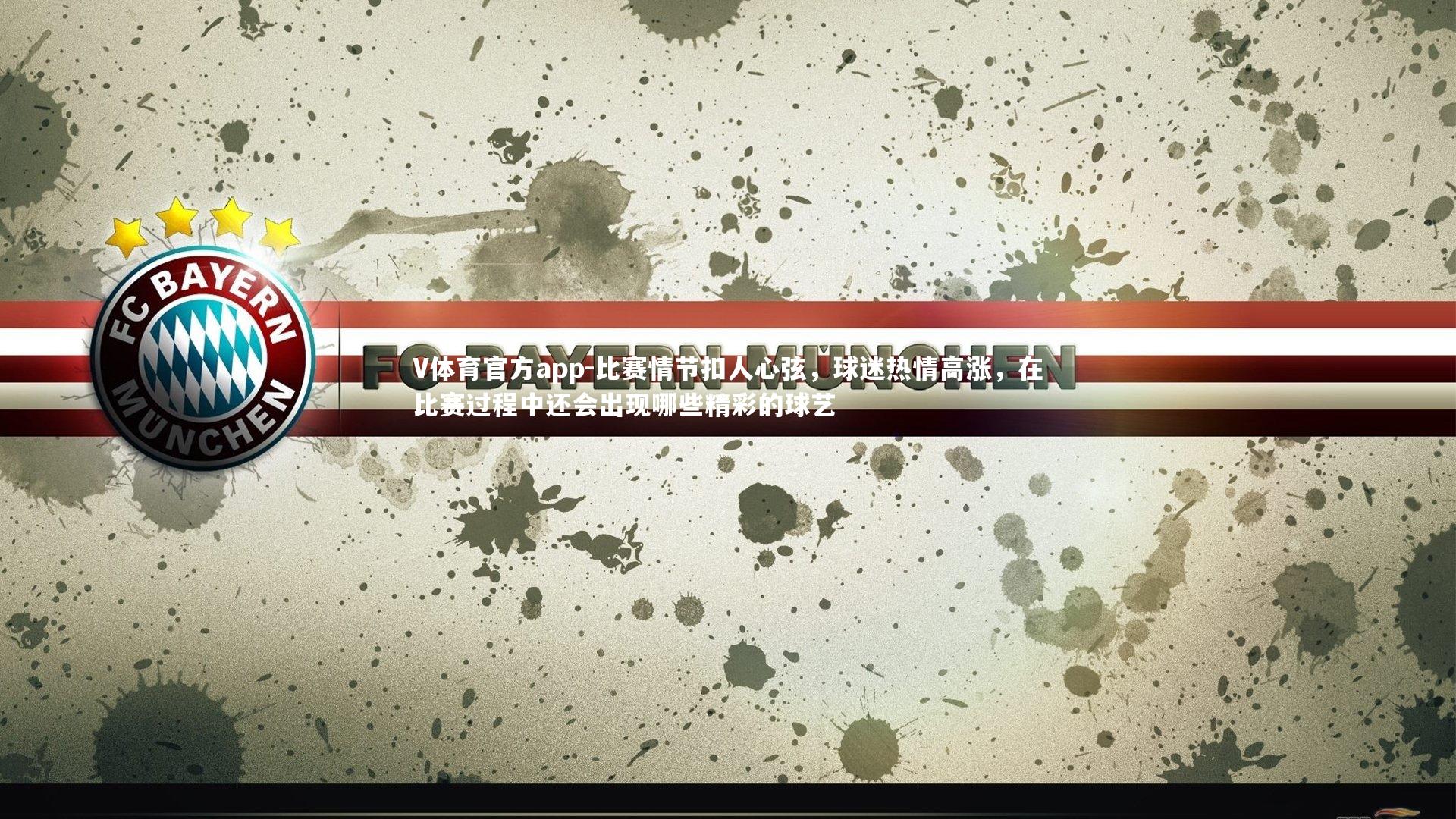 比赛情节扣人心弦,球迷热情高涨,在比赛过程中还会出现哪些精彩的球艺