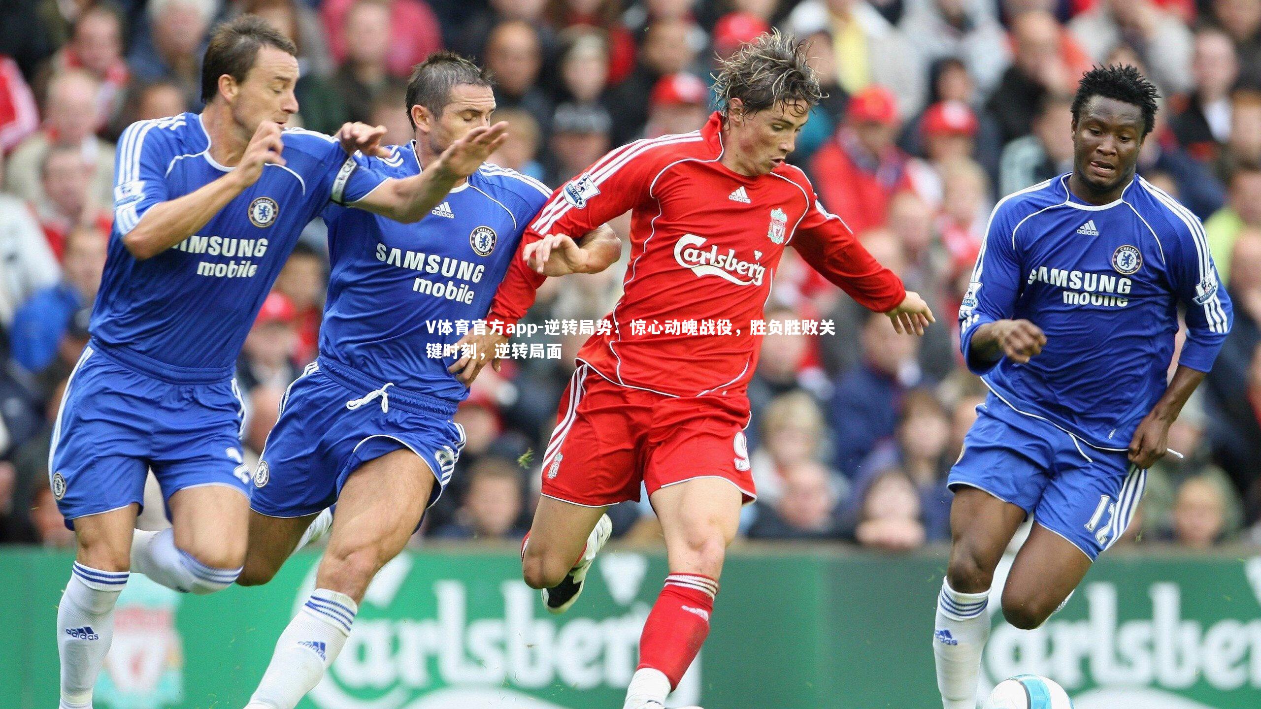 逆转局势:惊心动魄战役,胜负胜败关键时刻,逆转局面