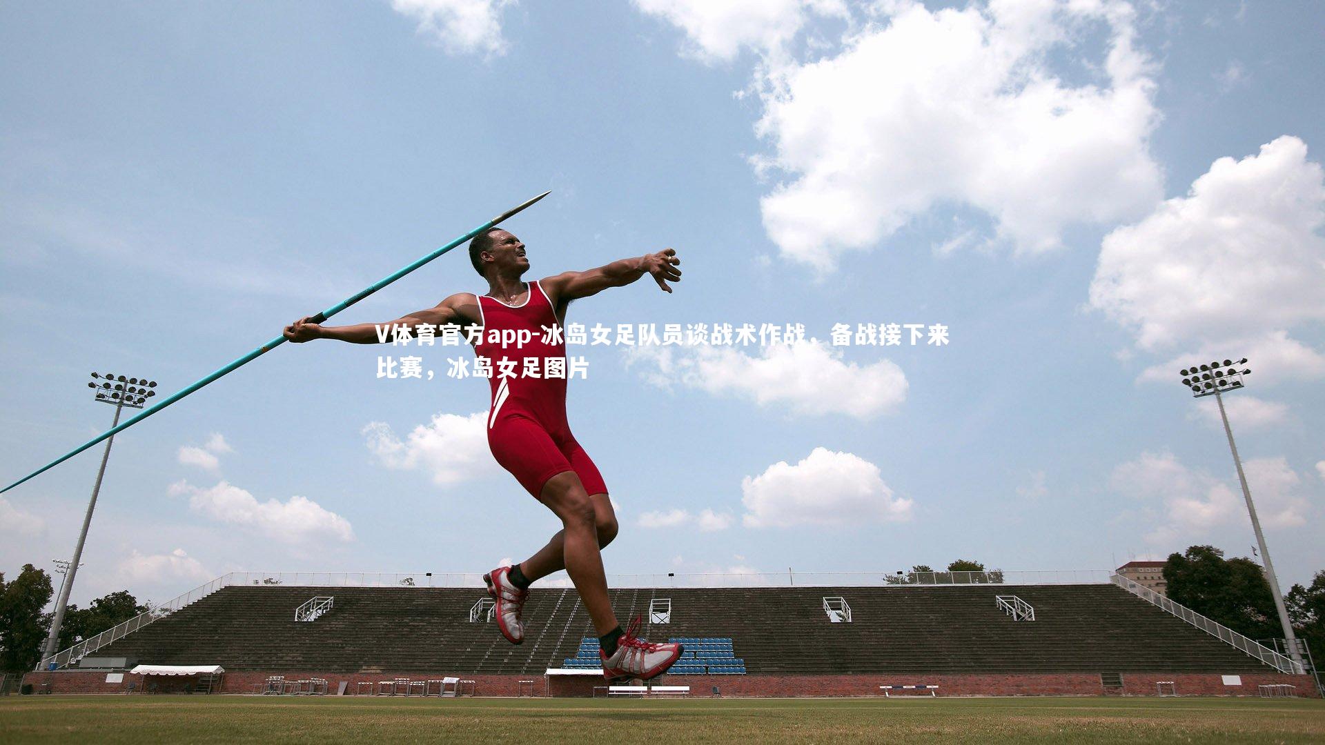 V体育官方app-冰岛女足队员谈战术作战，备战接下来比赛，冰岛女足图片