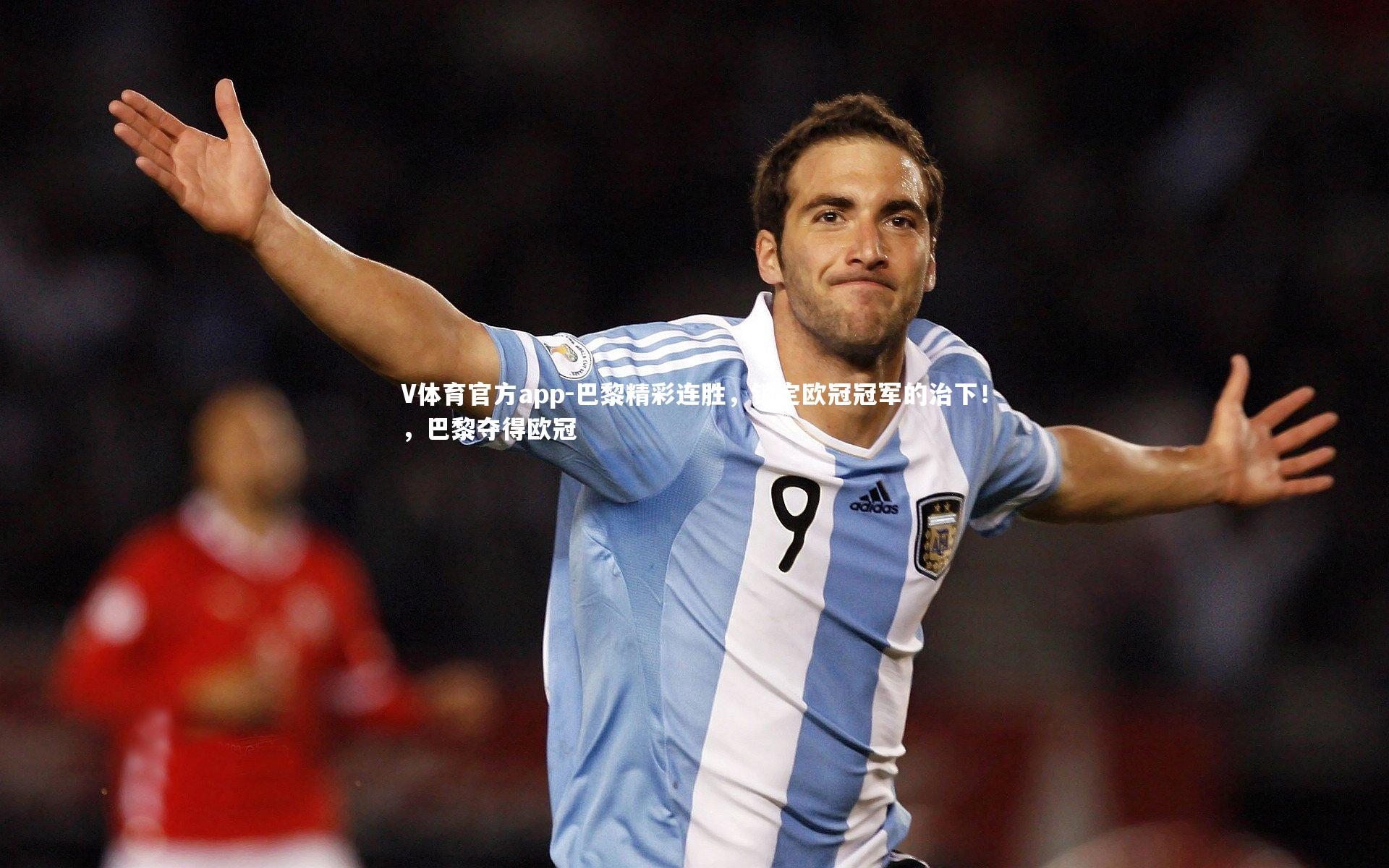 巴黎精彩连胜，锁定欧冠冠军的治下！，巴黎夺得欧冠