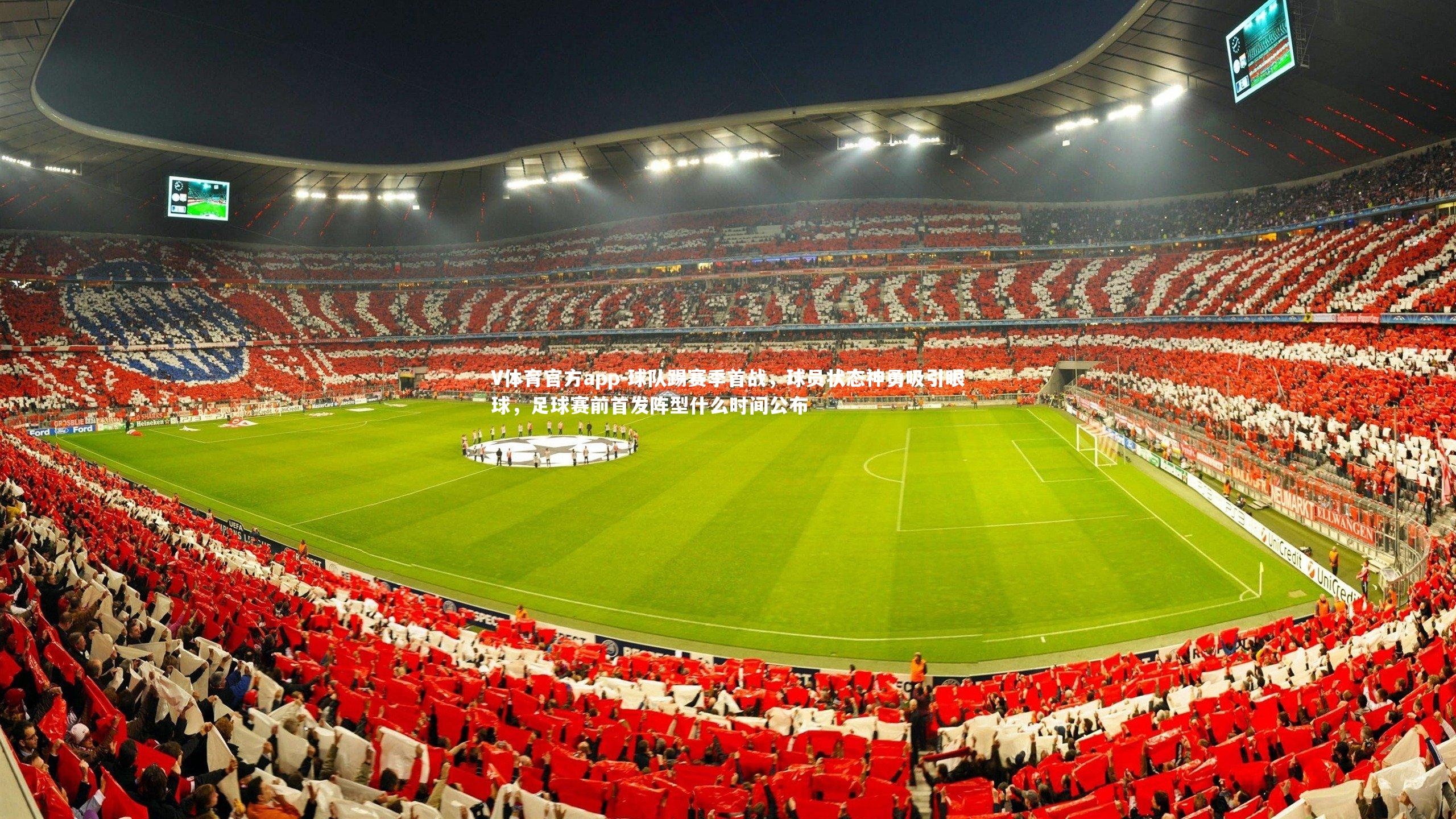球队踢赛季首战,球员状态神勇吸引眼球,足球赛前首发阵型什么时间公布