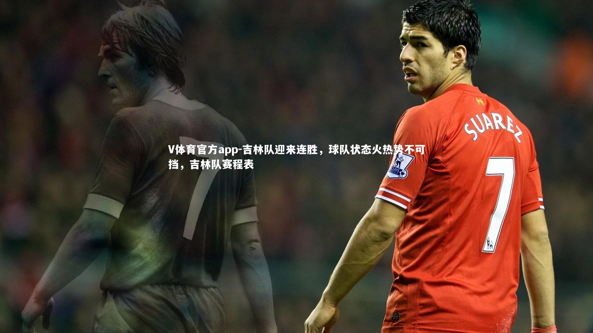 吉林队迎来连胜,球队状态火热势不可挡,吉林队赛程表