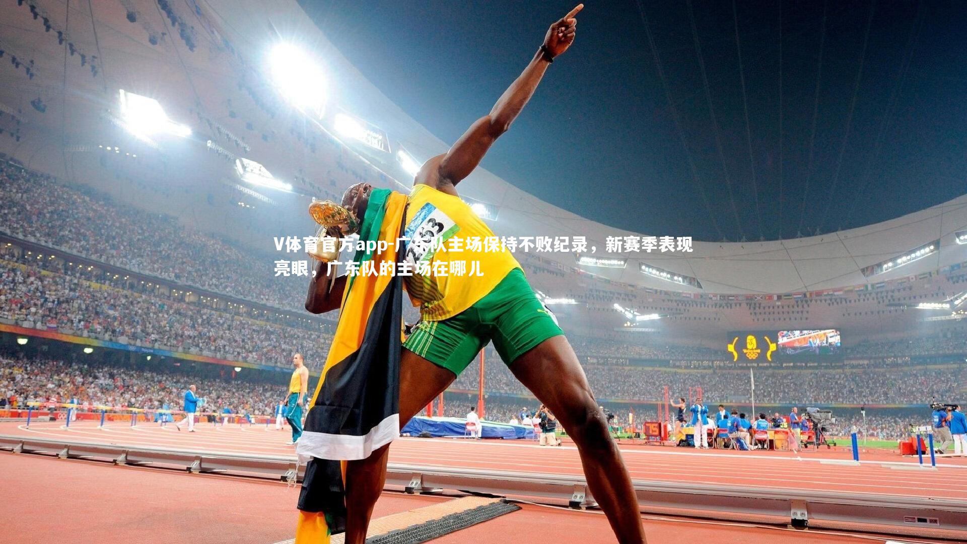 广东队主场保持不败纪录,新赛季表现亮眼,广东队的主场在哪儿