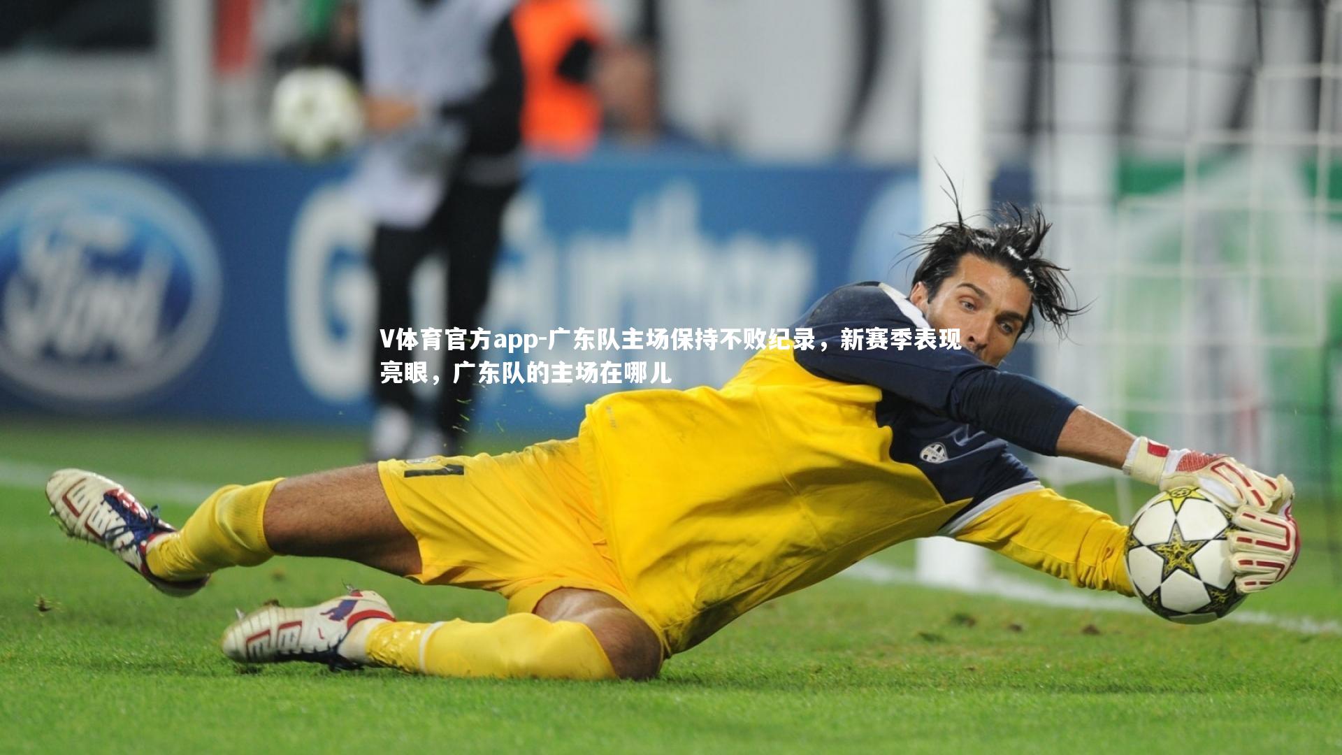 广东队主场保持不败纪录,新赛季表现亮眼,广东队的主场在哪儿