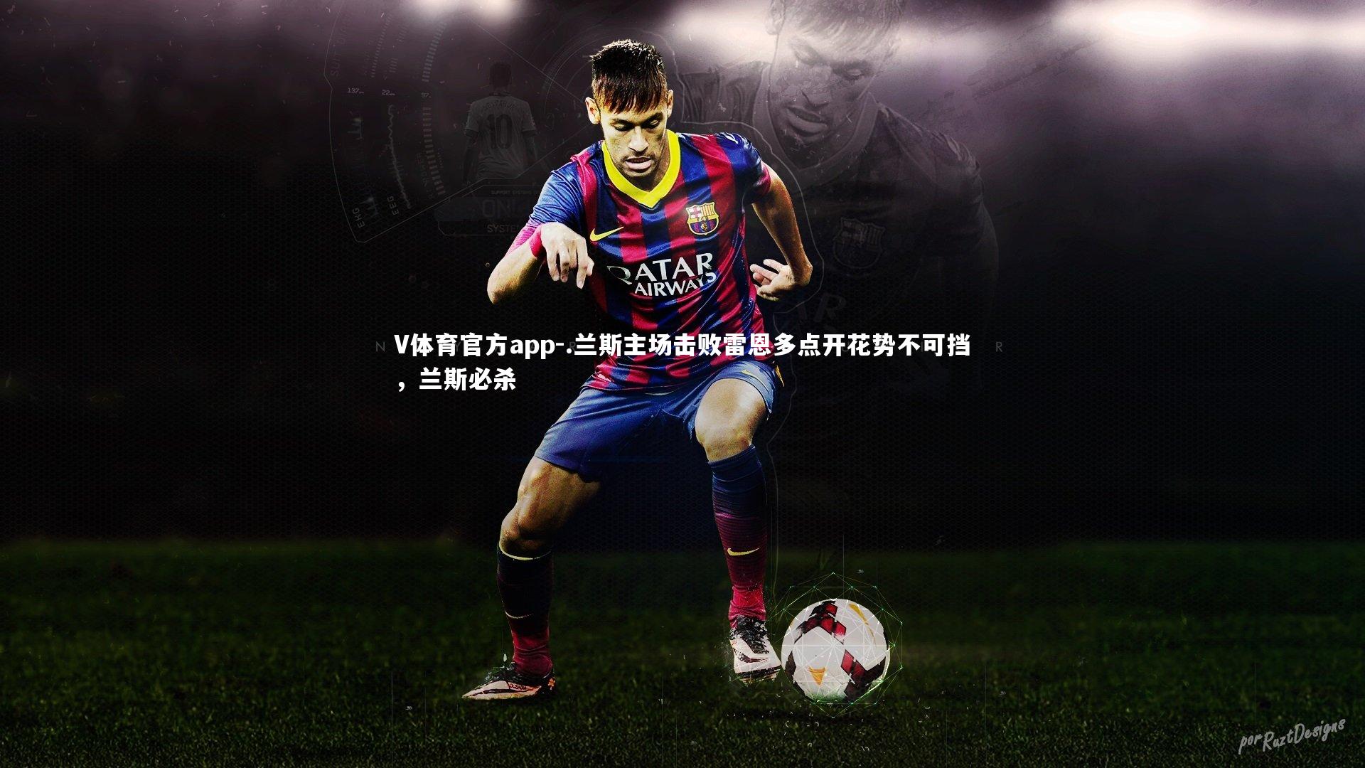 .兰斯主场击败雷恩多点开花势不可挡，兰斯必杀