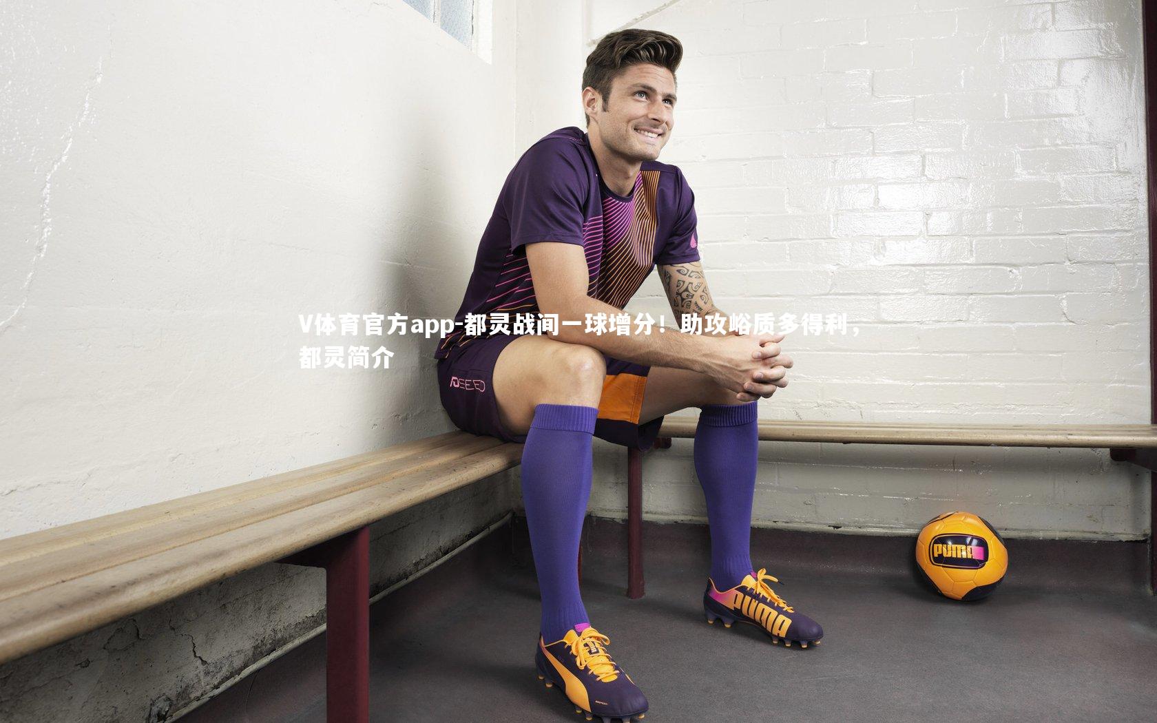 V体育官方app-都灵战间一球增分!助攻峪质多得利,都灵简介