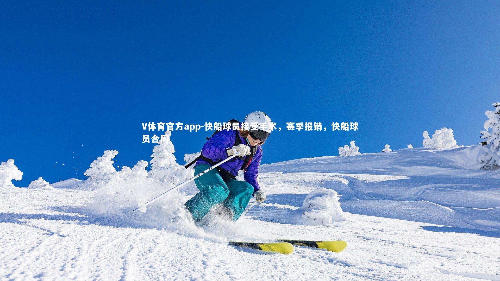 V体育官方app-快船球员接受手术，赛季报销，快船球员合同