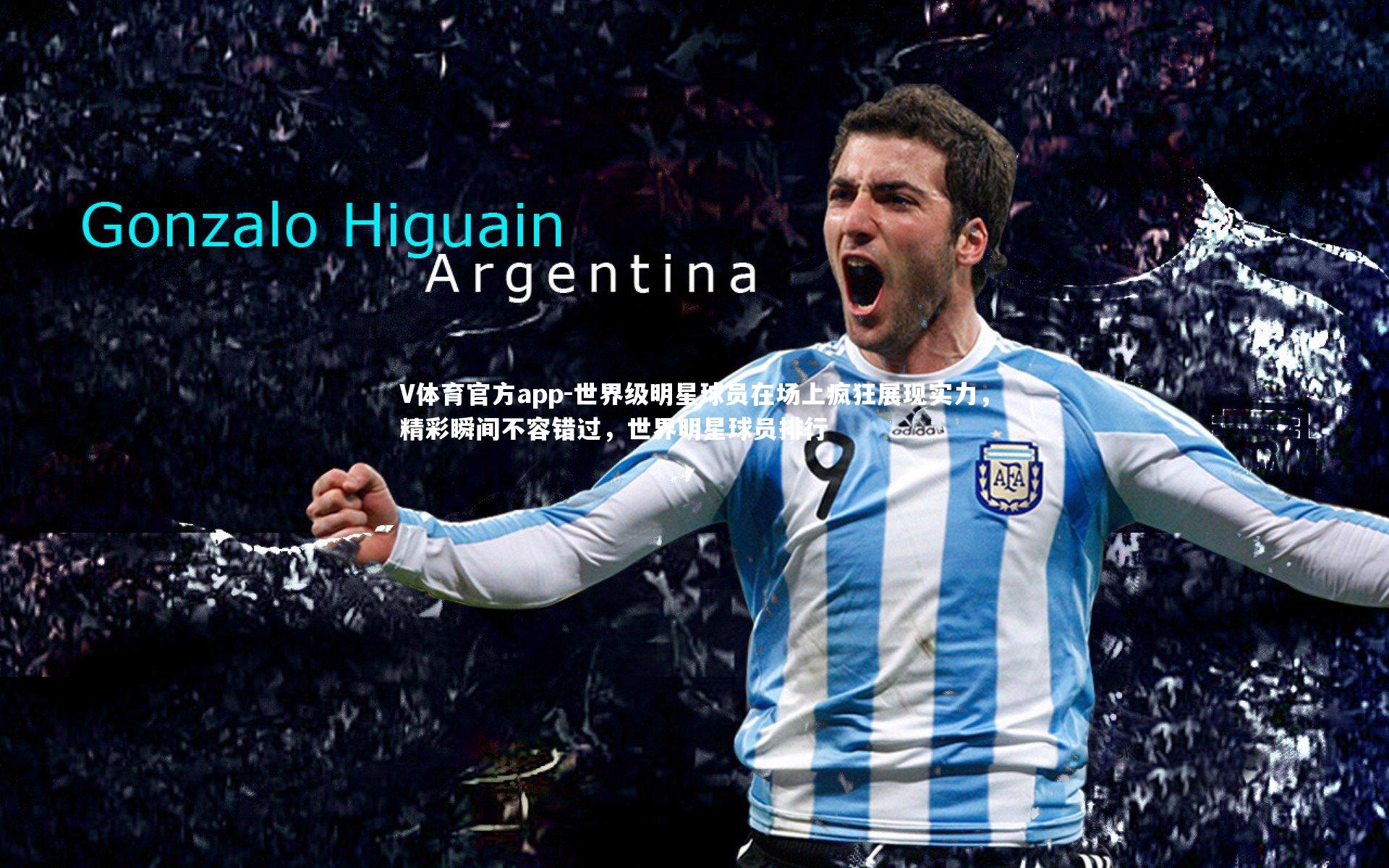 世界级明星球员在场上疯狂展现实力,精彩瞬间不容错过,世界明星球员排行