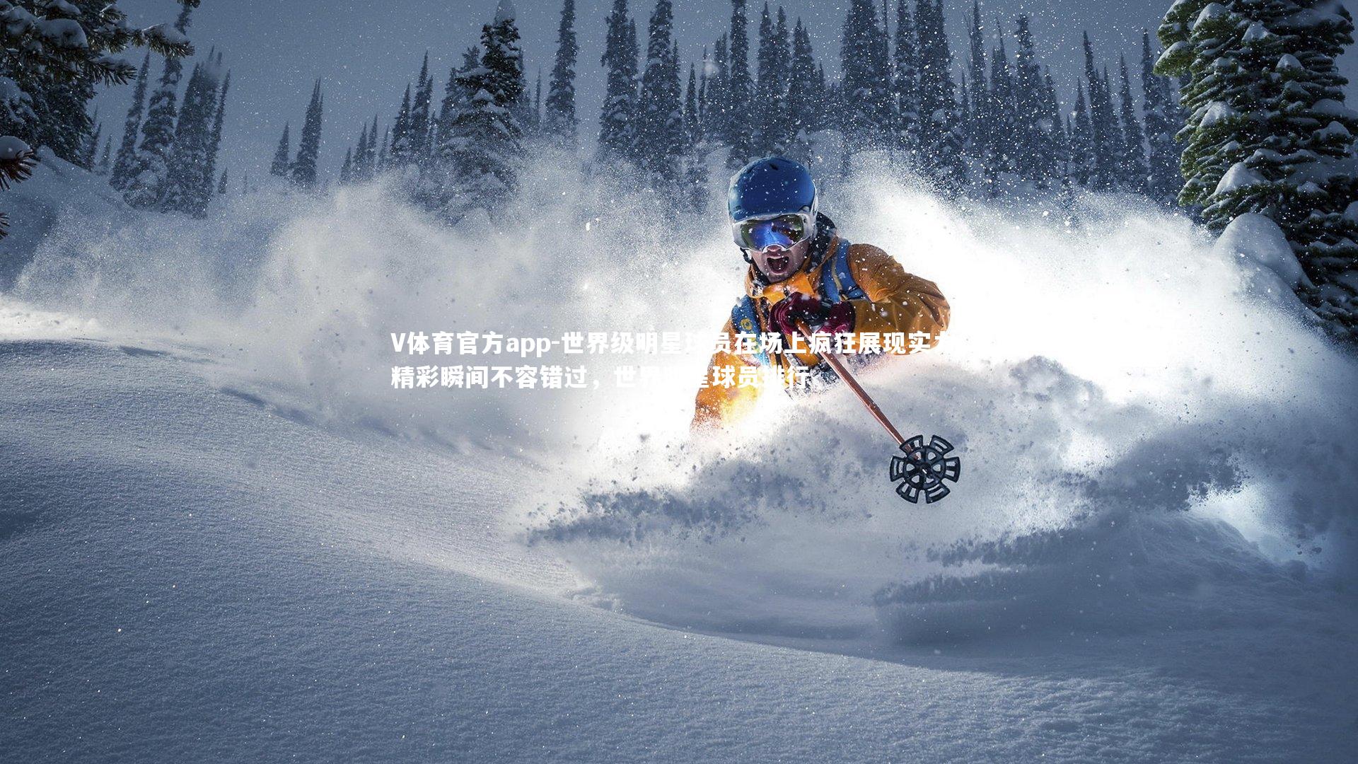 世界级明星球员在场上疯狂展现实力,精彩瞬间不容错过,世界明星球员排行