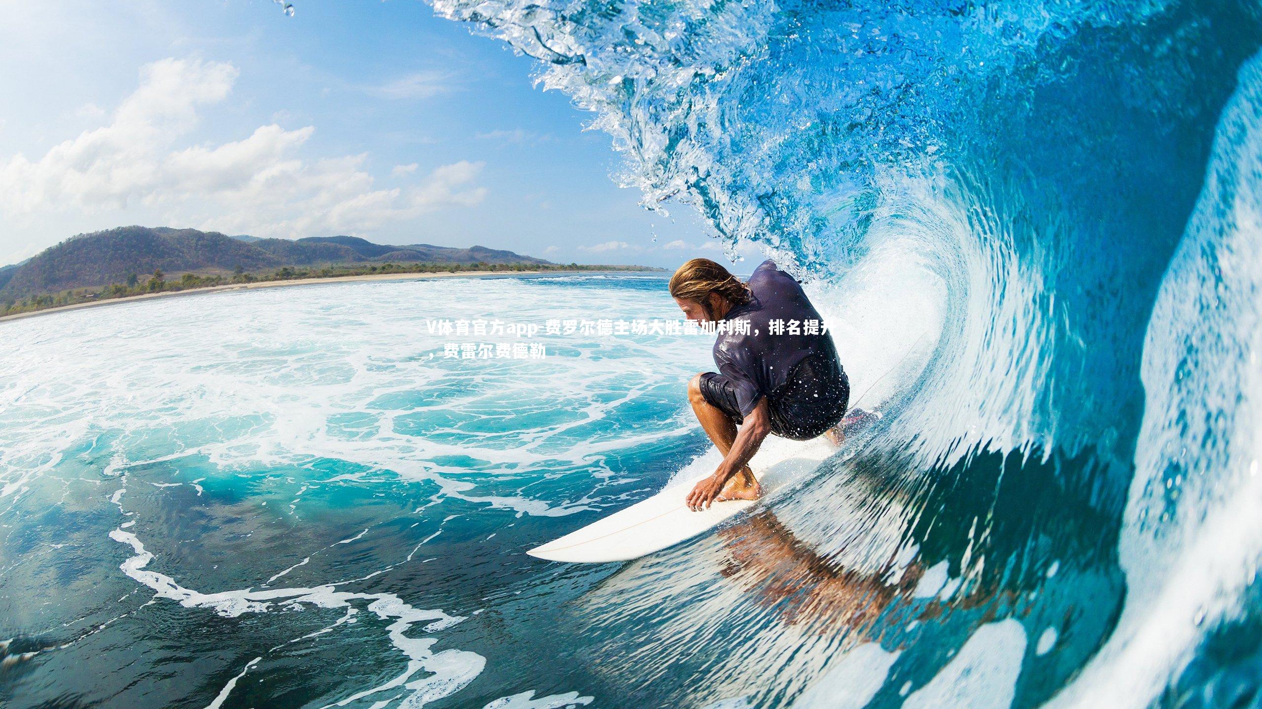 费罗尔德主场大胜雷加利斯，排名提升，费雷尔费德勒